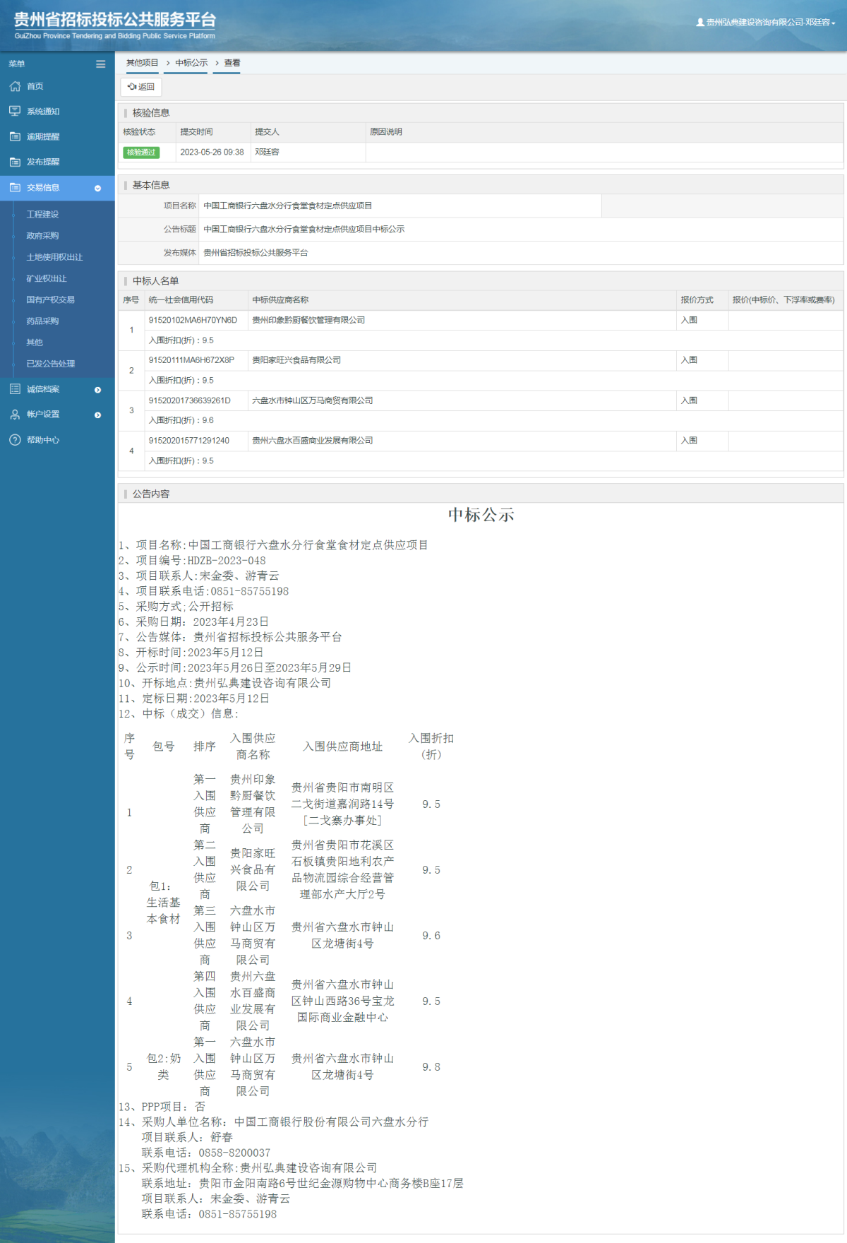 其他項目中標公示查看 _ 貴州招標投標公共服務(wù)平臺