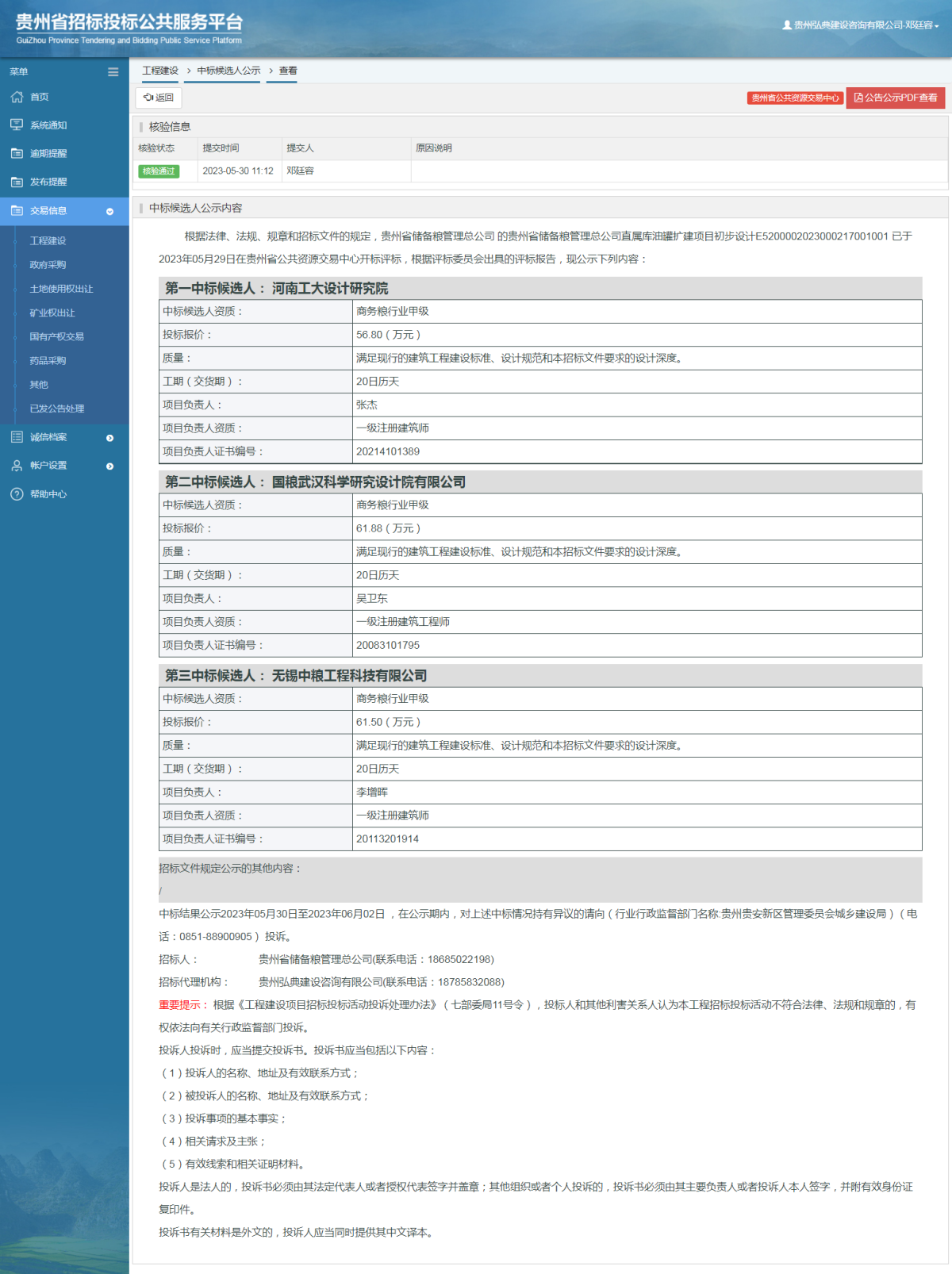 工程建設中標候選人公示查看 _ 貴州招標投標公共服務平臺