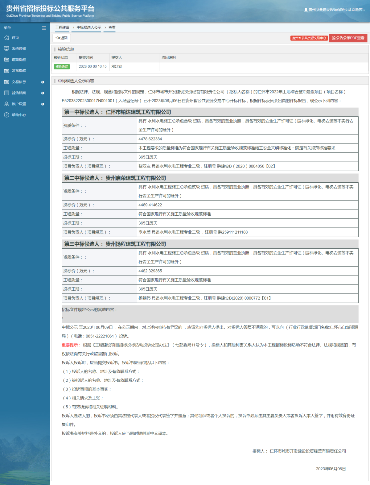 工程建設中標候選人公示查看 _ 貴州招標投標公共服務平臺