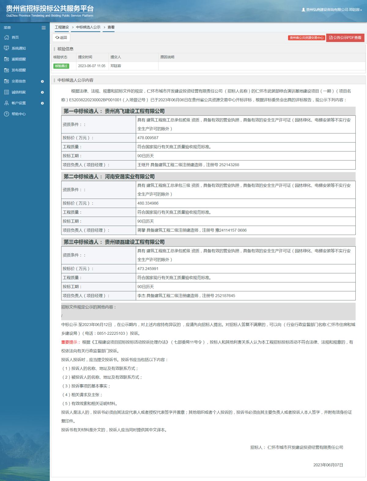 工程建設(shè)中標(biāo)候選人公示查看 _ 貴州招標(biāo)投標(biāo)公共服務(wù)平臺