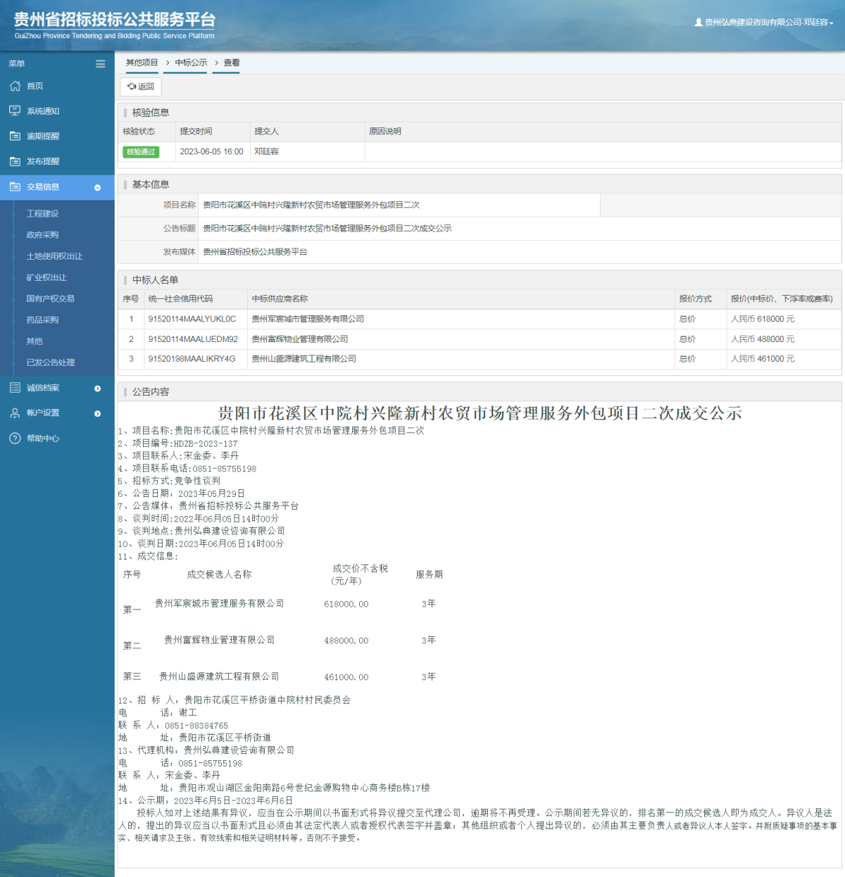 其他項目中標公示查看 _ 貴州招標投標公共服務平臺