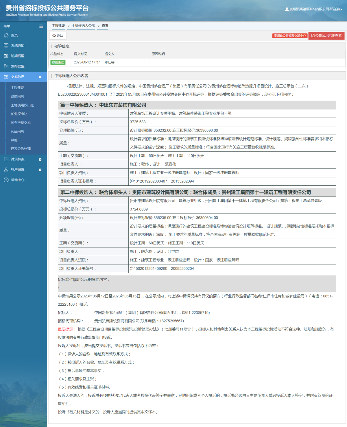 工程建設(shè)中標(biāo)候選人公示查看 _ 貴州招標(biāo)投標(biāo)公共服務(wù)平臺(tái)