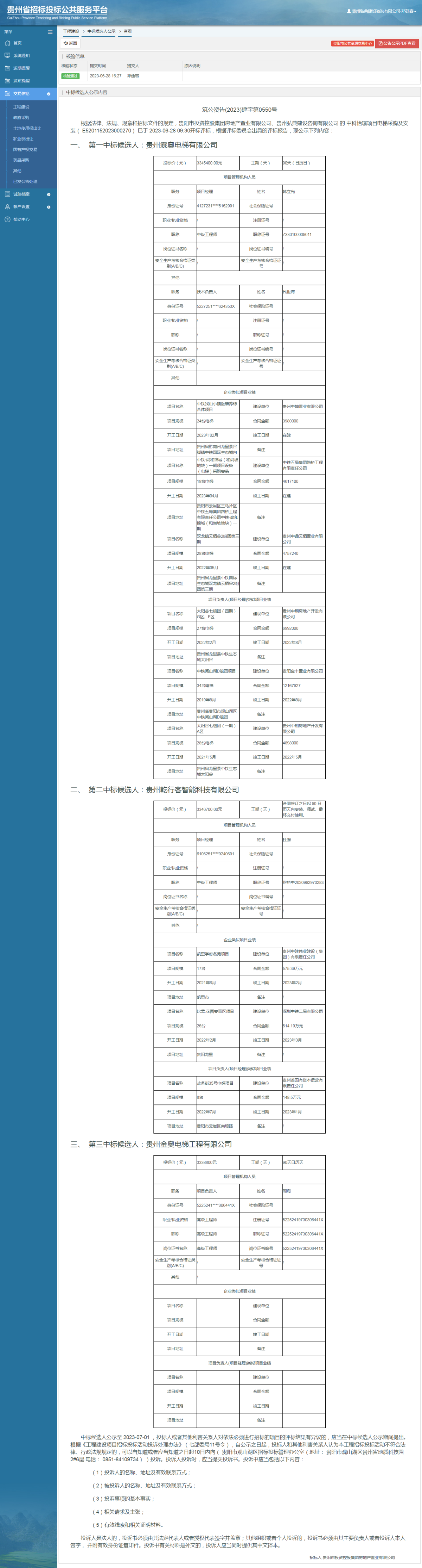 工程建設中標候選人公示查看 _ 貴州招標投標公共服務平臺