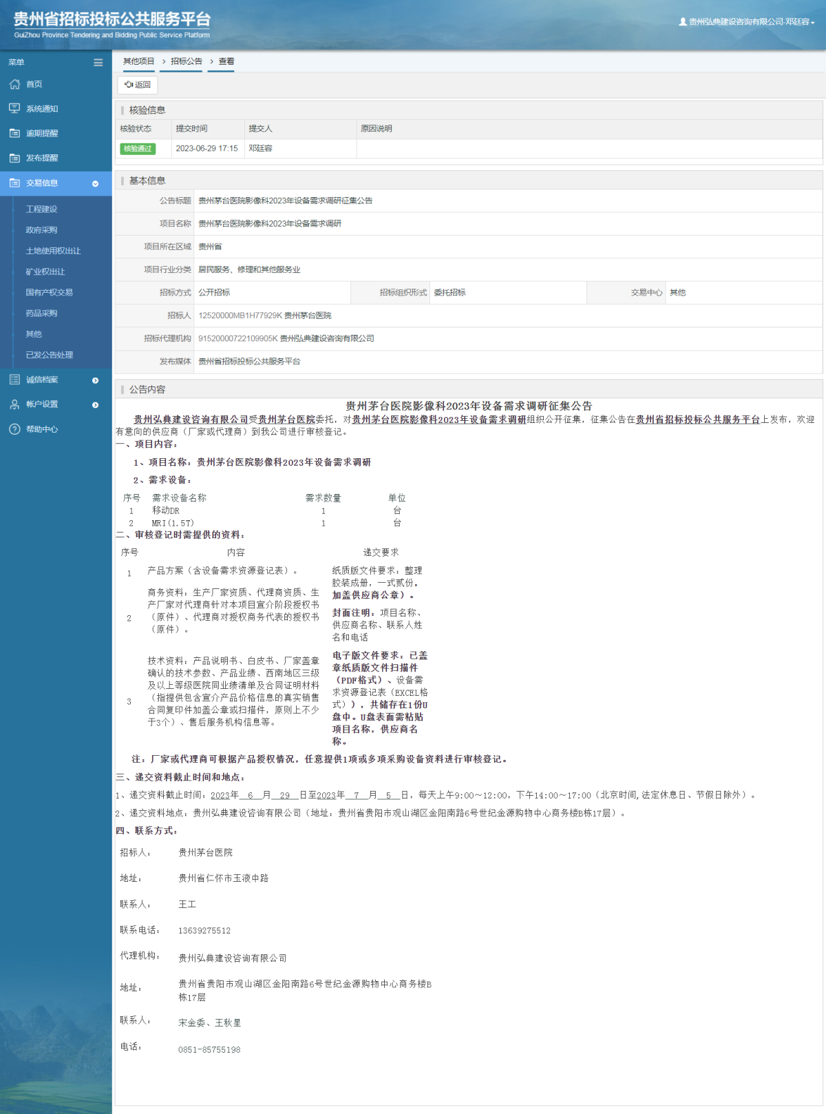 其他項目招標公告修改 _ 貴州招標投標公共服務平臺