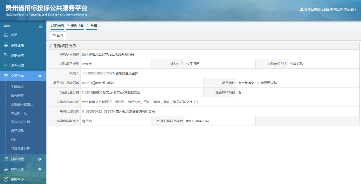 政府采購項目查看 _ 貴州招標投標公共服務平臺