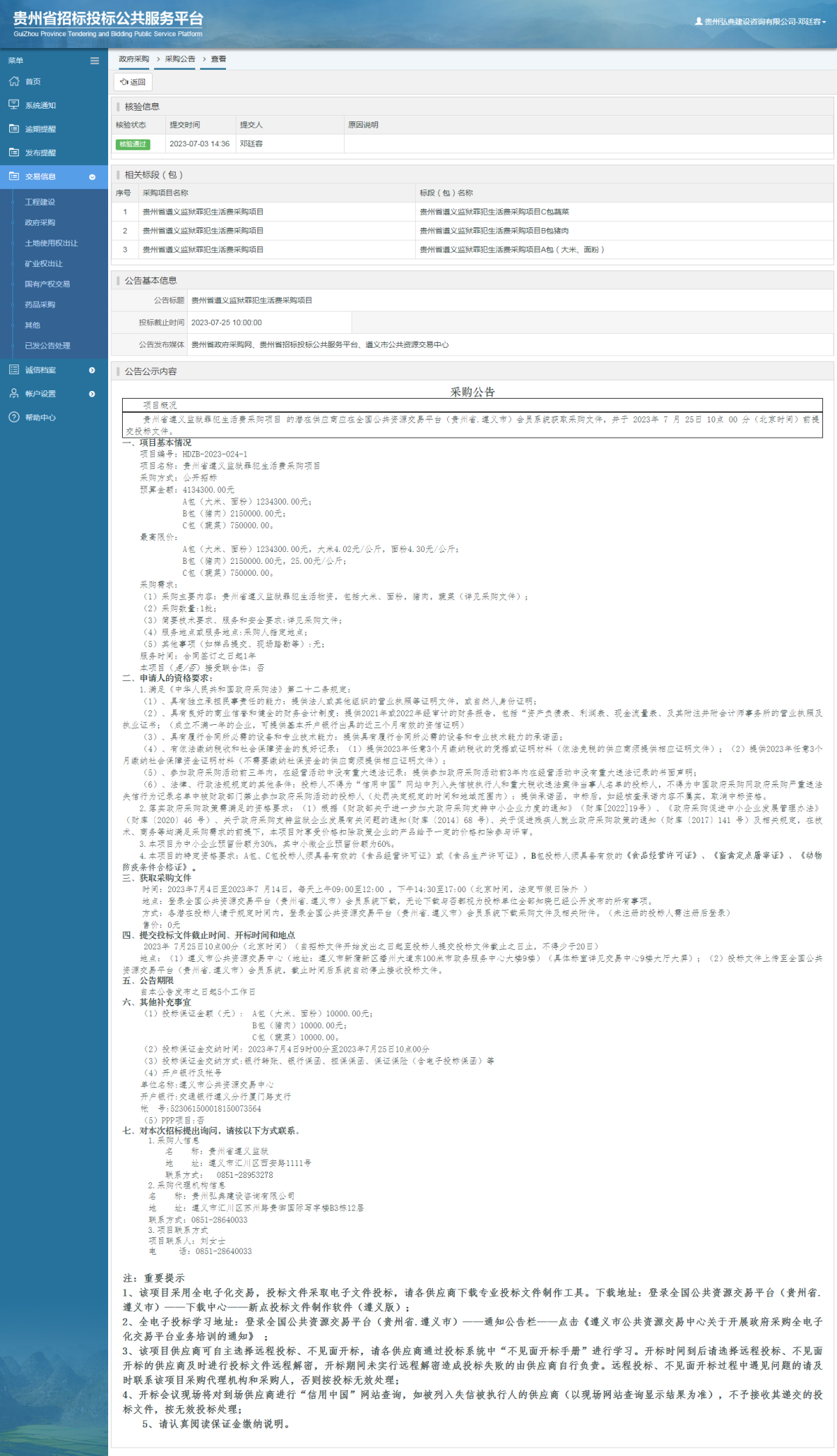 政府采購(gòu)項(xiàng)目采購(gòu)公告查看 _ 貴州招標(biāo)投標(biāo)公共服務(wù)平臺(tái)
