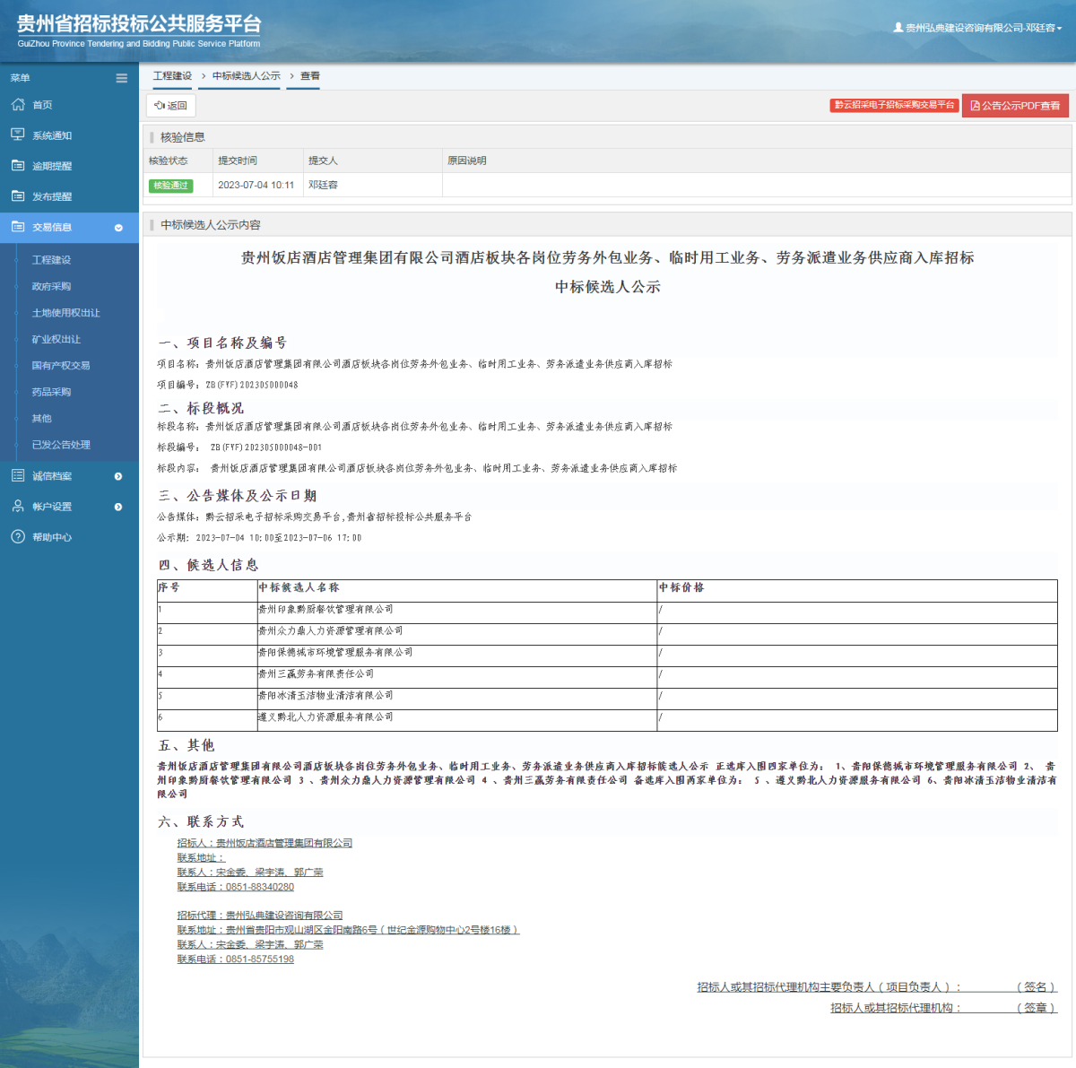 工程建設(shè)中標(biāo)候選人公示查看 _ 貴州招標(biāo)投標(biāo)公共服務(wù)平臺(tái)