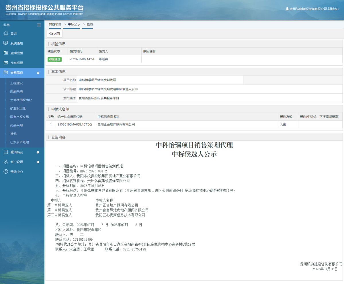 其他項(xiàng)目中標(biāo)公示查看 _ 貴州招標(biāo)投標(biāo)公共服務(wù)平臺