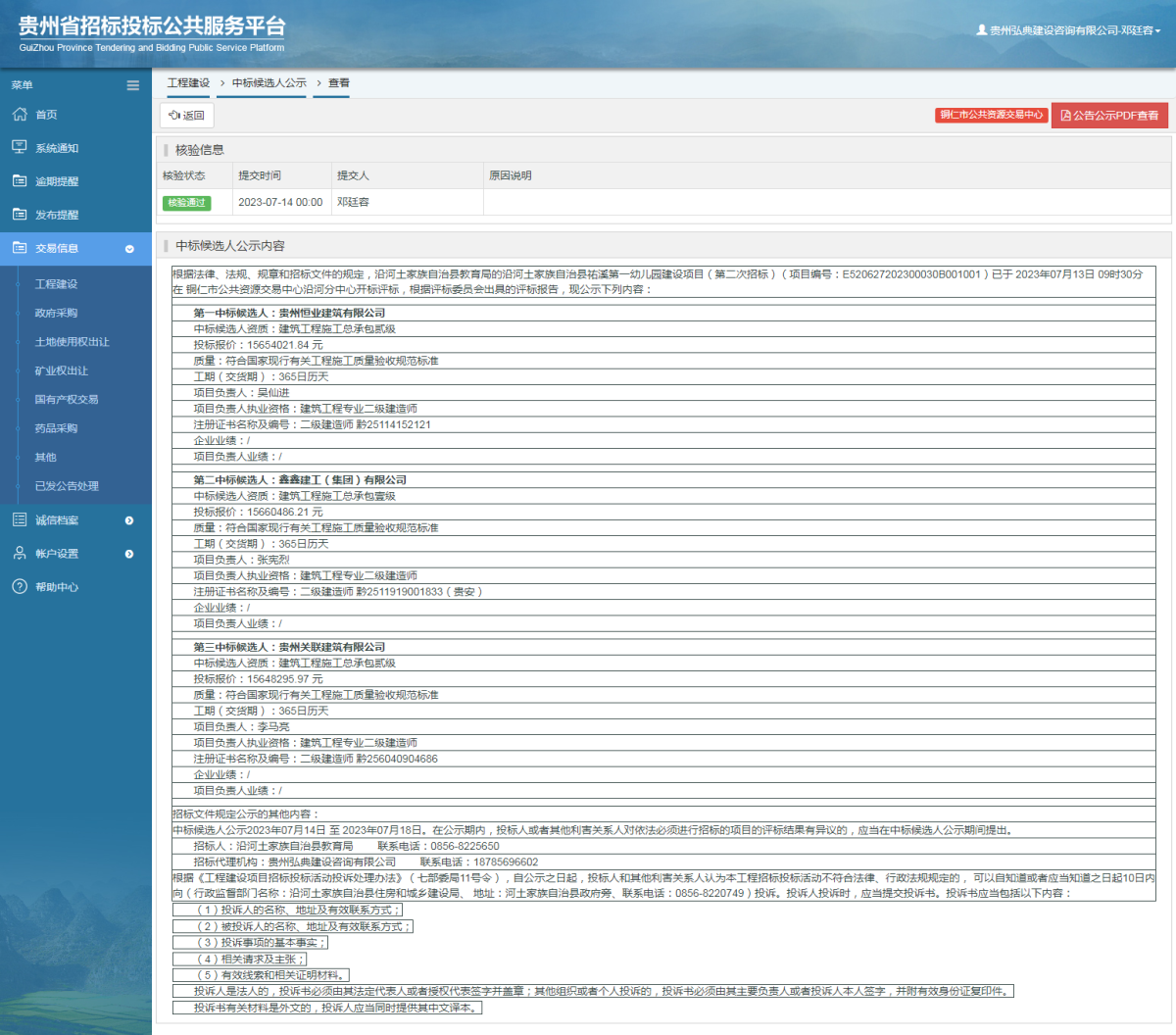 工程建設(shè)中標候選人公示查看 _ 貴州招標投標公共服務(wù)平臺