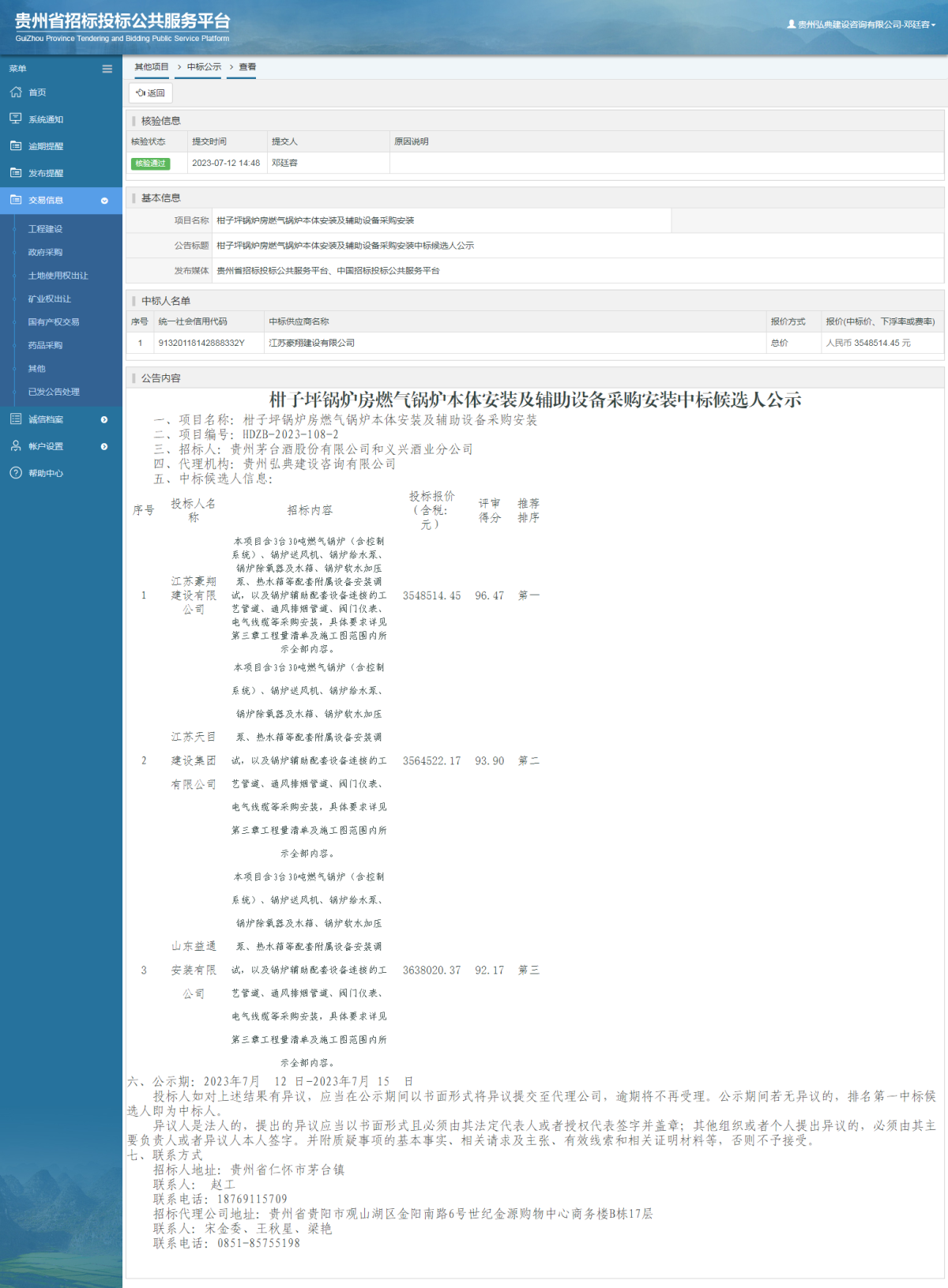 其他項目中標公示查看 _ 貴州招標投標公共服務(wù)平臺