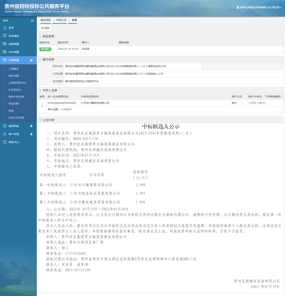 其他項(xiàng)目中標(biāo)公示查看 _ 貴州招標(biāo)投標(biāo)公共服務(wù)平臺