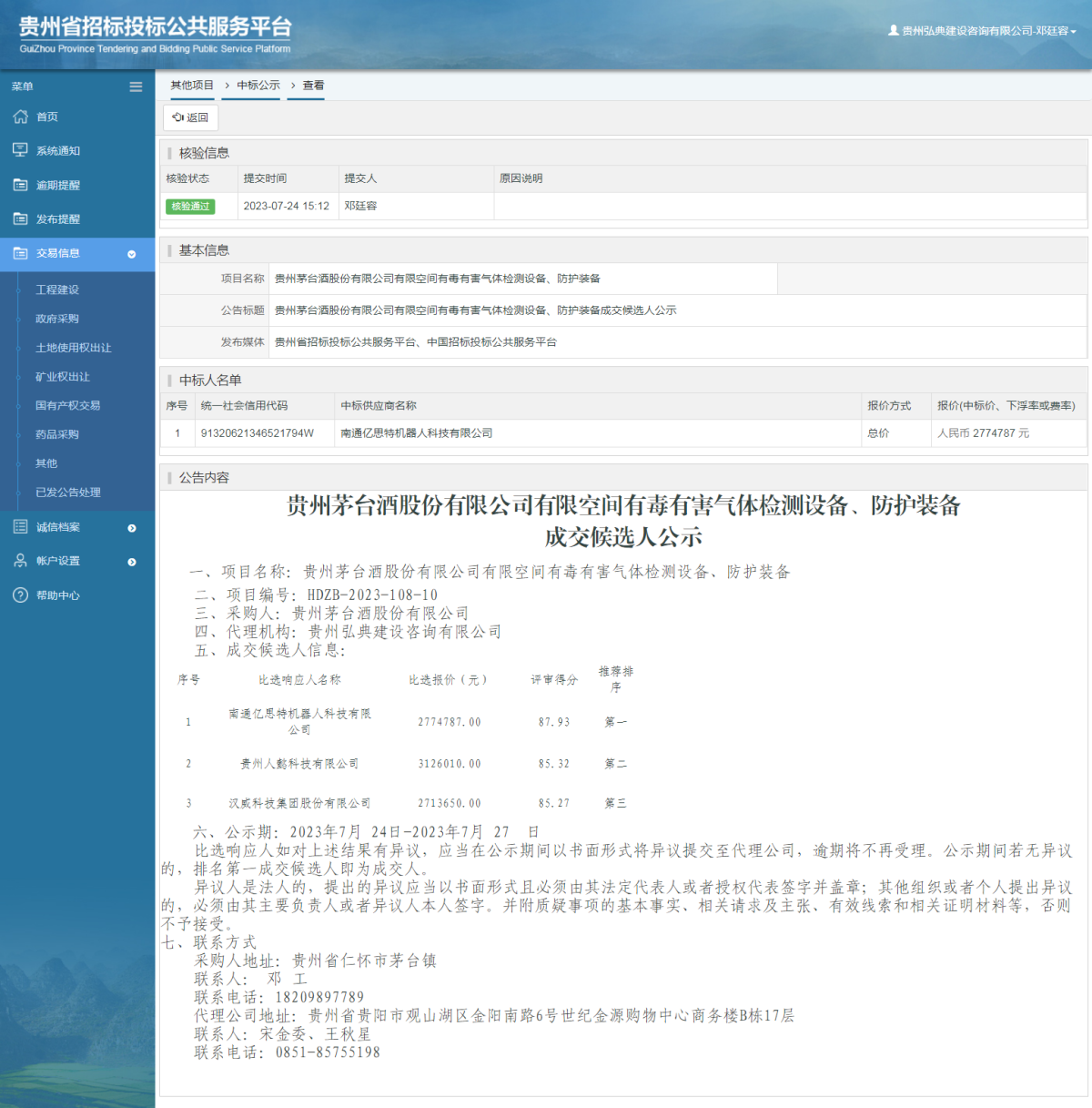 其他項目中標公示查看 _ 貴州招標投標公共服務平臺