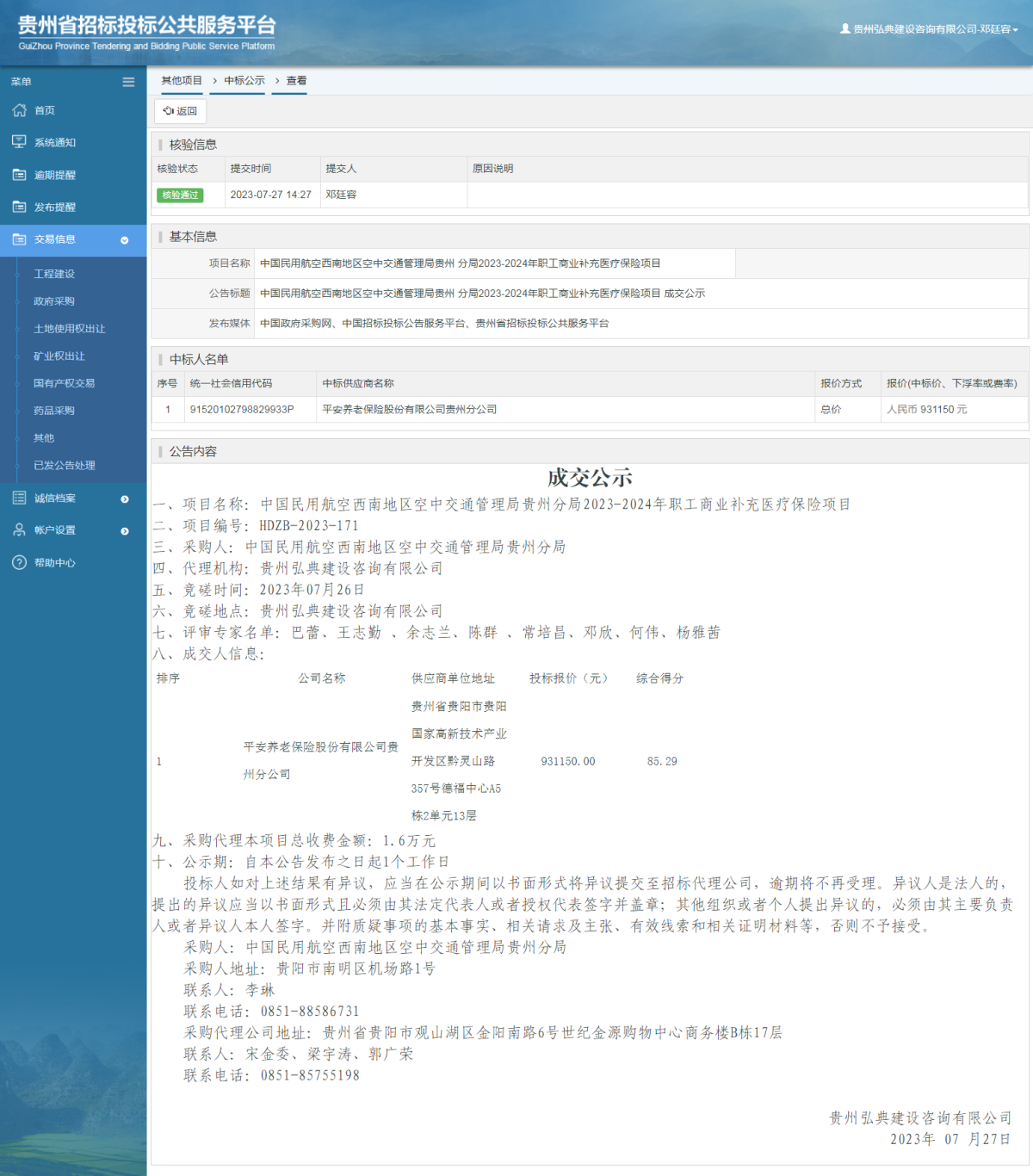 其他項目中標公示查看 _ 貴州招標投標公共服務平臺