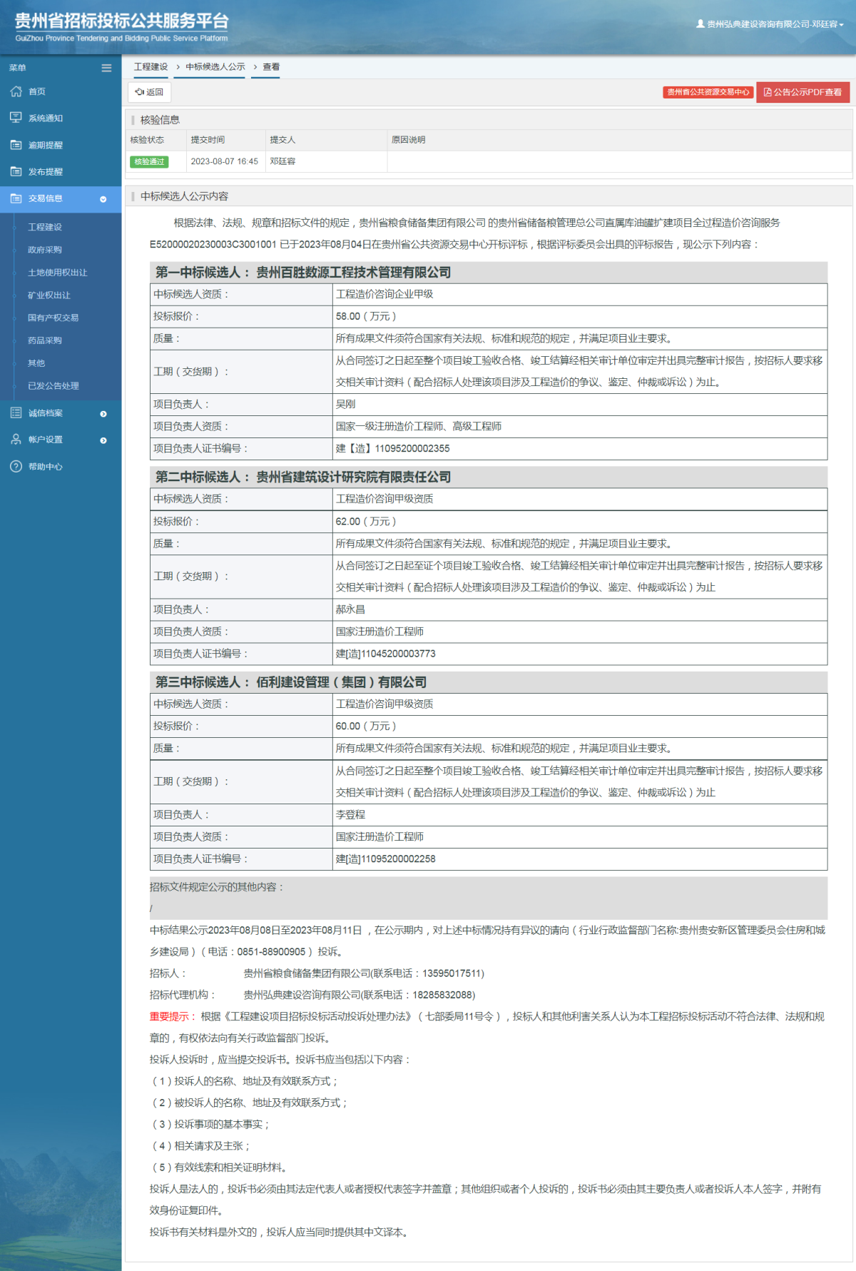 工程建設(shè)中標候選人公示查看 _ 貴州招標投標公共服務(wù)平臺