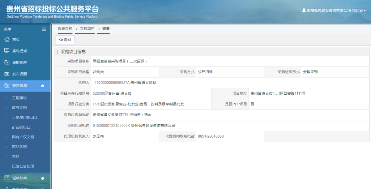政府采購項目查看 _ 貴州招標投標公共服務(wù)平臺