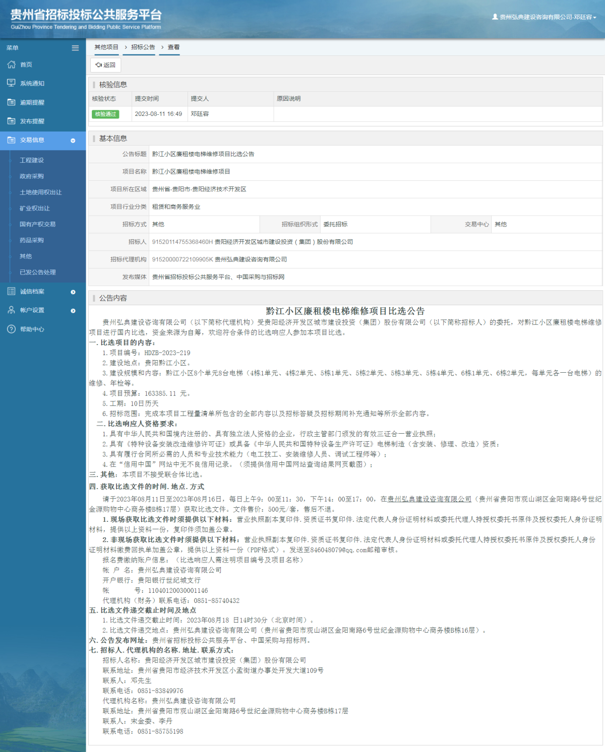 其他項目招標公告修改 _ 貴州招標投標公共服務(wù)平臺