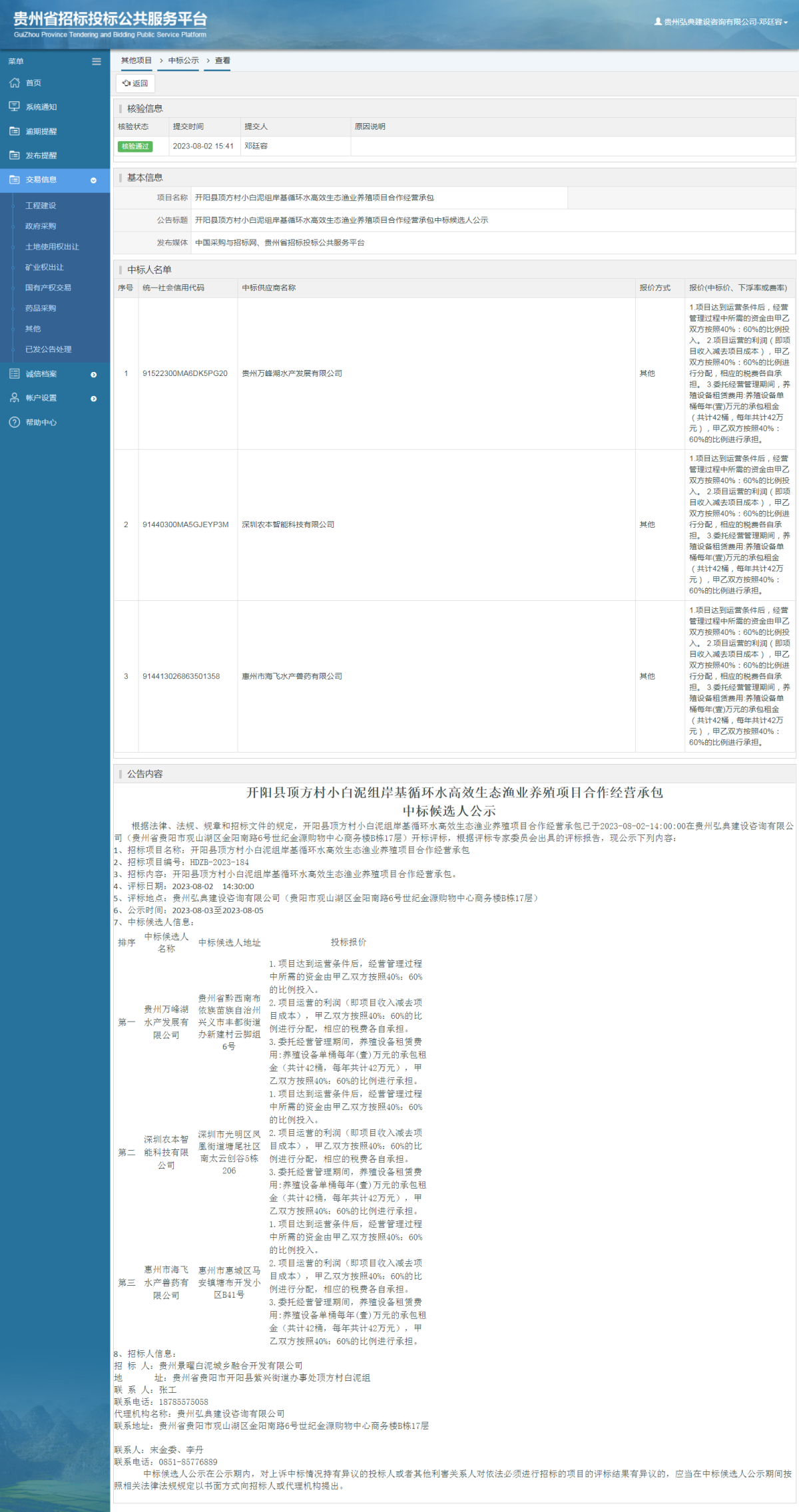 其他項目中標(biāo)公示查看 _ 貴州招標(biāo)投標(biāo)公共服務(wù)平臺