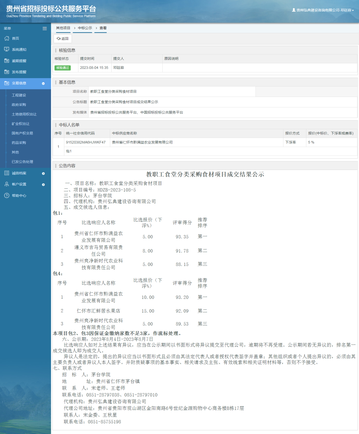 其他項目中標公示查看 _ 貴州招標投標公共服務平臺