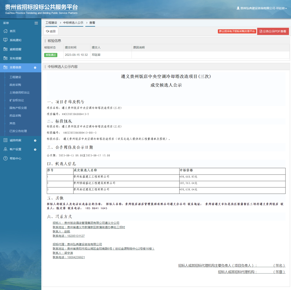 工程建設(shè)中標(biāo)候選人公示查看 _ 貴州招標(biāo)投標(biāo)公共服務(wù)平臺