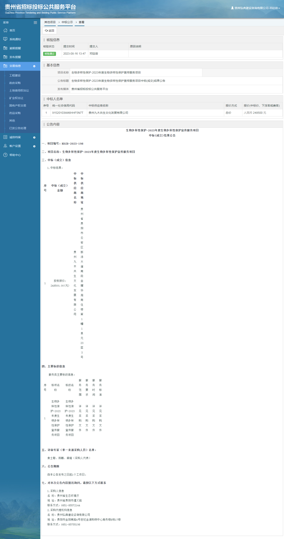 其他項目中標公示查看 _ 貴州招標投標公共服務平臺