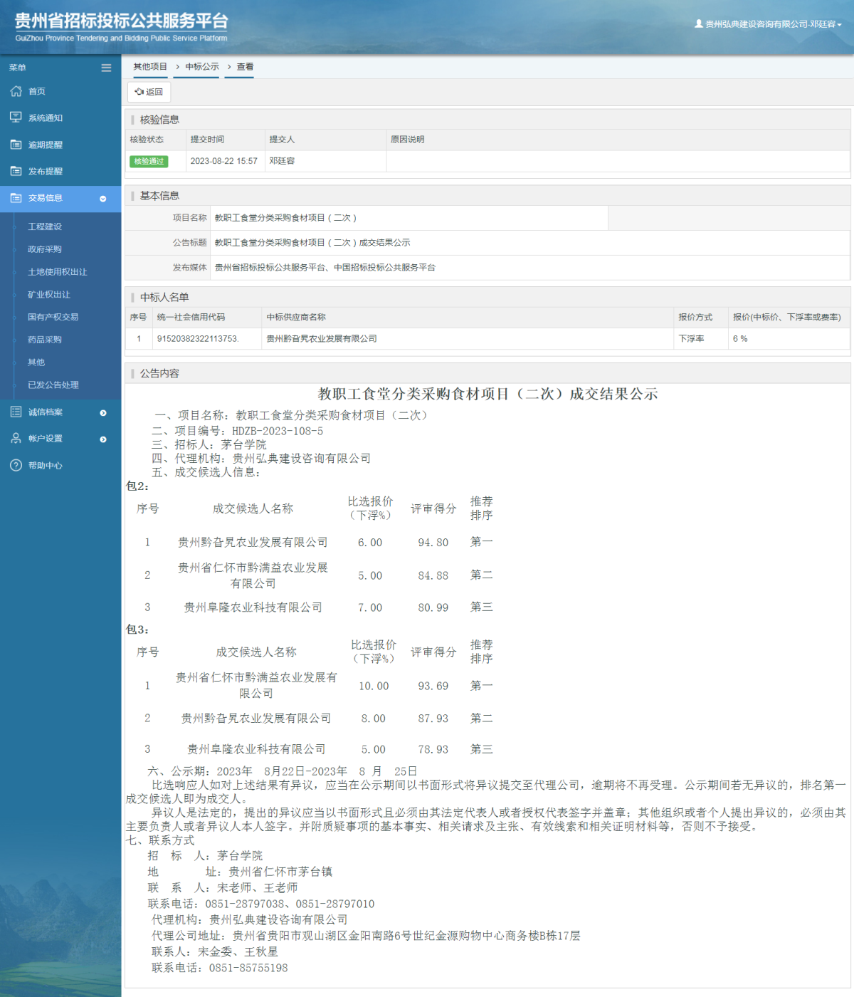 其他項目中標公示查看 _ 貴州招標投標公共服務平臺