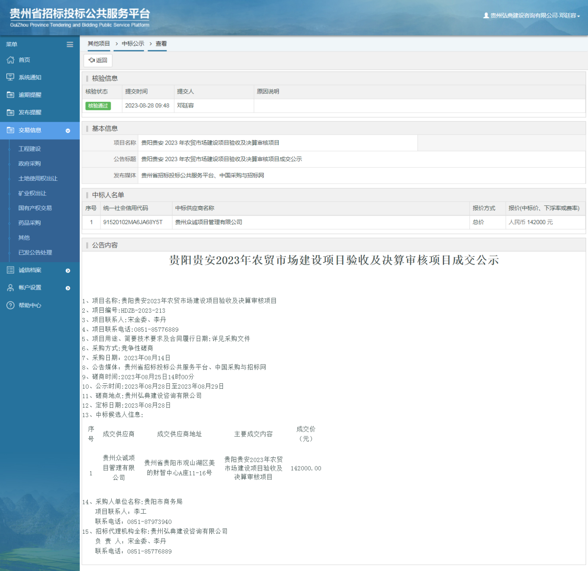 其他項目中標公示查看 _ 貴州招標投標公共服務平臺