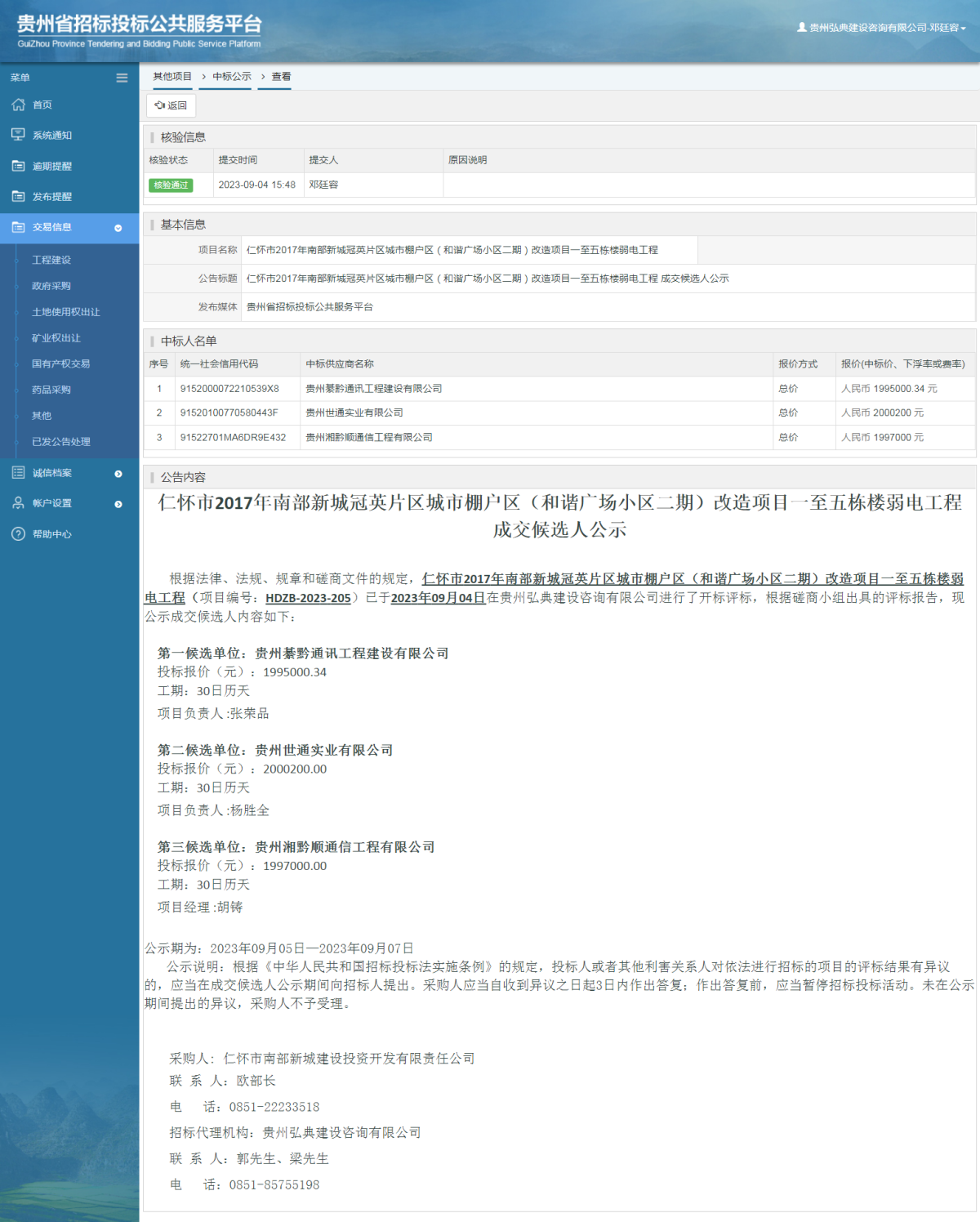 其他項目中標公示查看 _ 貴州招標投標公共服務平臺