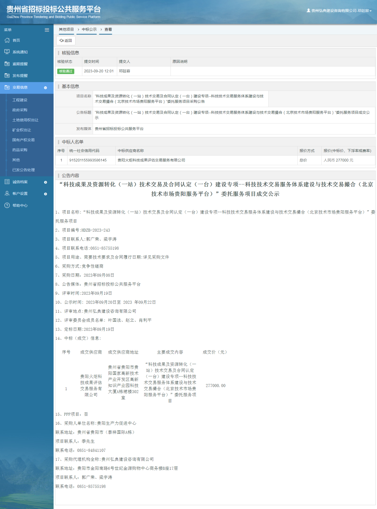 其他項目中標公示查看 _ 貴州招標投標公共服務平臺