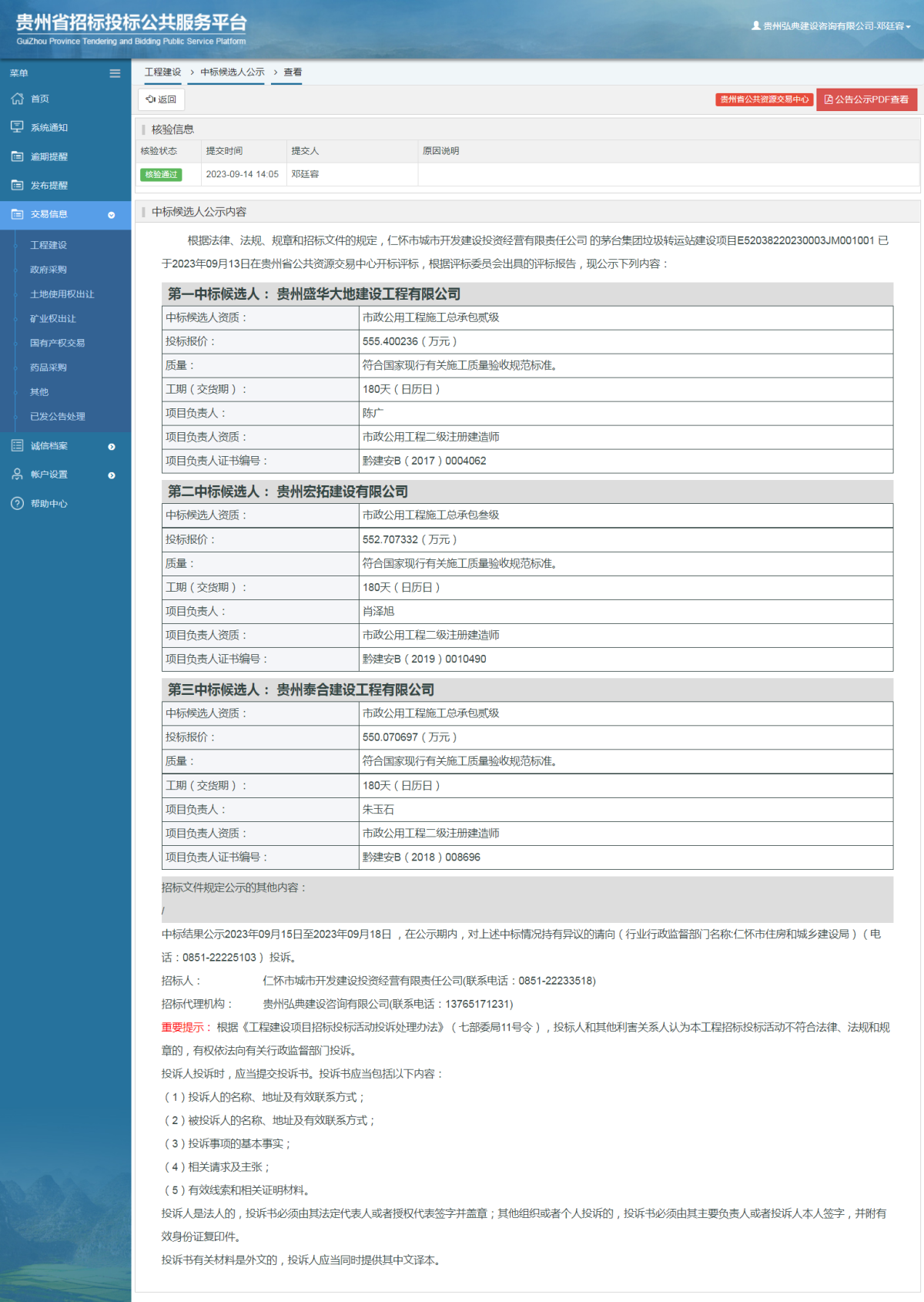 工程建設中標候選人公示查看 _ 貴州招標投標公共服務平臺