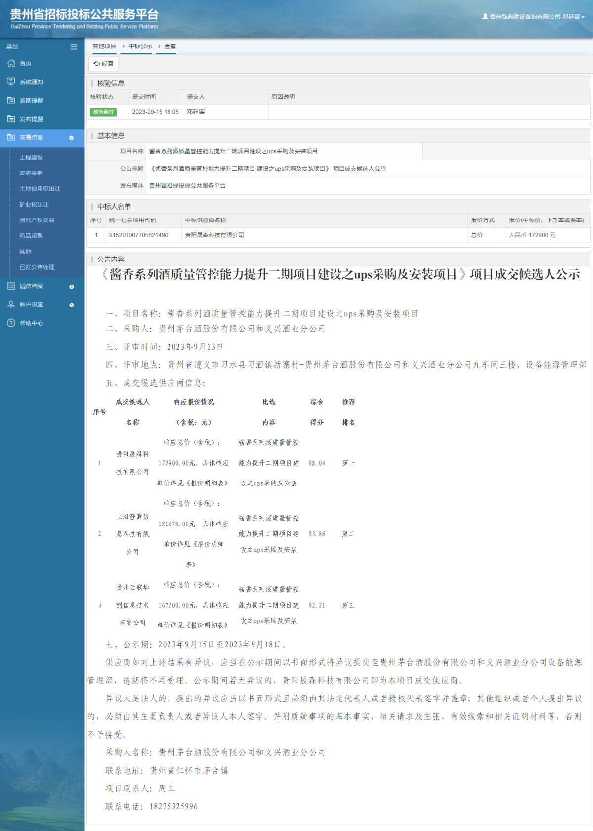 其他項(xiàng)目中標(biāo)公示查看 _ 貴州招標(biāo)投標(biāo)公共服務(wù)平臺(tái)