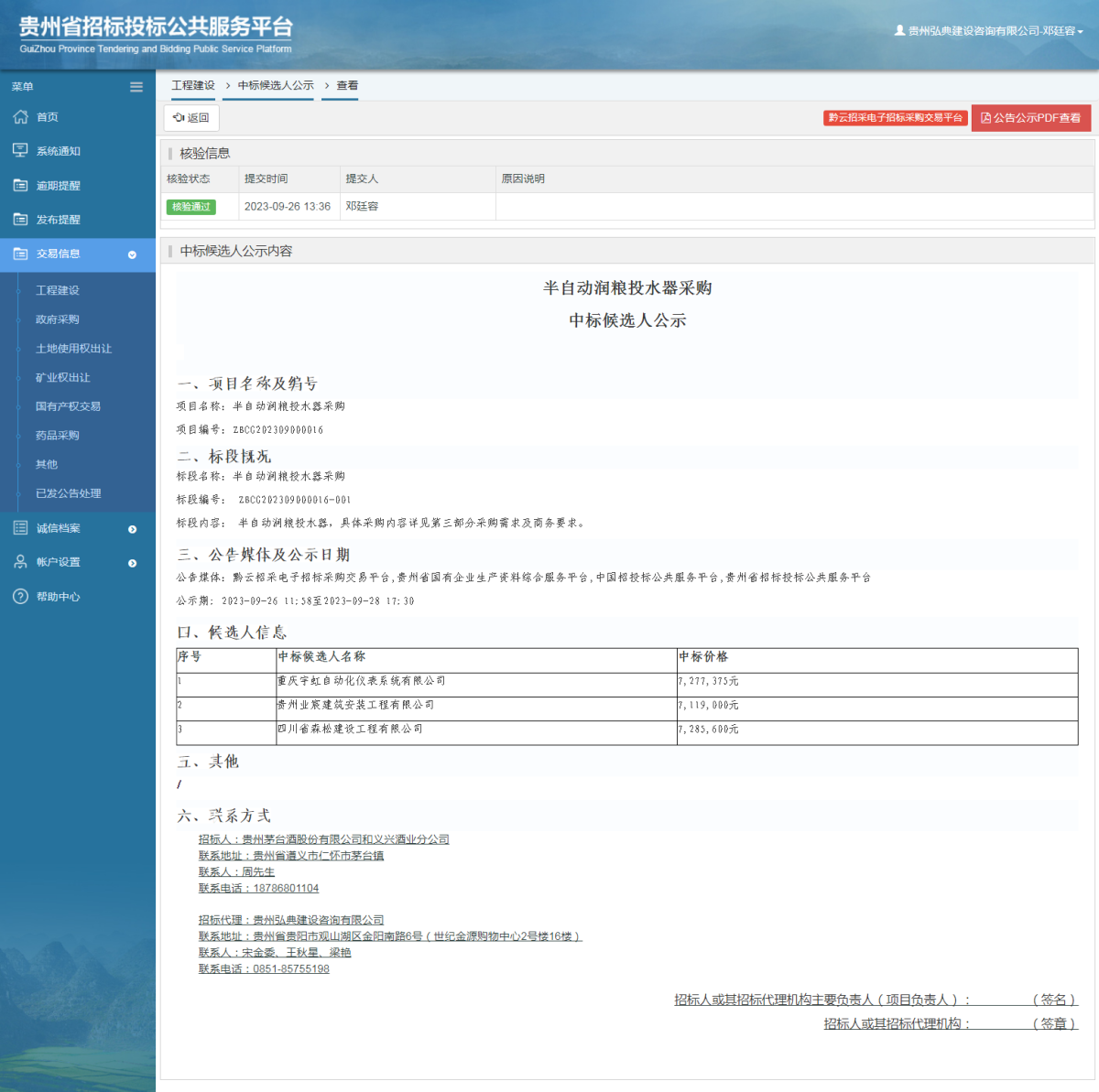 工程建設(shè)中標候選人公示查看 _ 貴州招標投標公共服務(wù)平臺