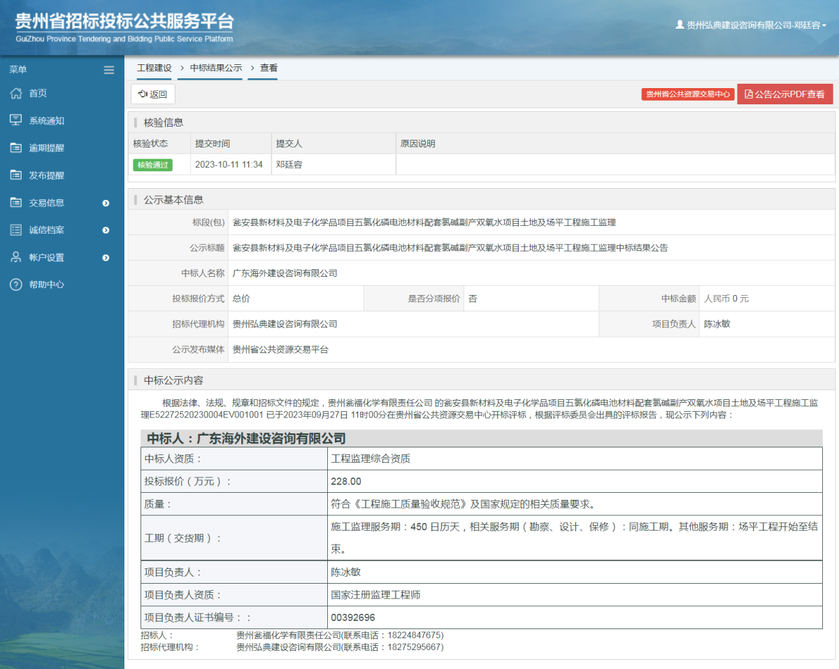 工程建設(shè)中標(biāo)結(jié)果公示查看 _ 貴州招標(biāo)投標(biāo)公共服務(wù)平臺(tái)