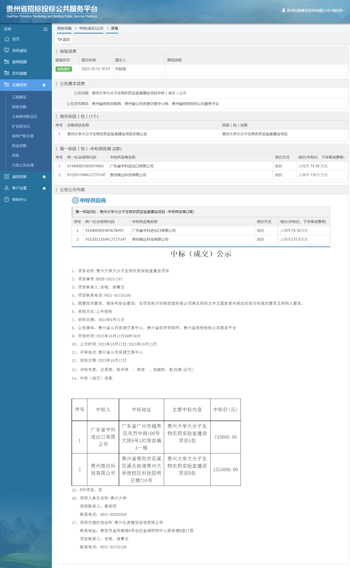 政府采購(gòu)項(xiàng)目中標(biāo)公示查看 _ 貴州招標(biāo)投標(biāo)公共服務(wù)平臺(tái)