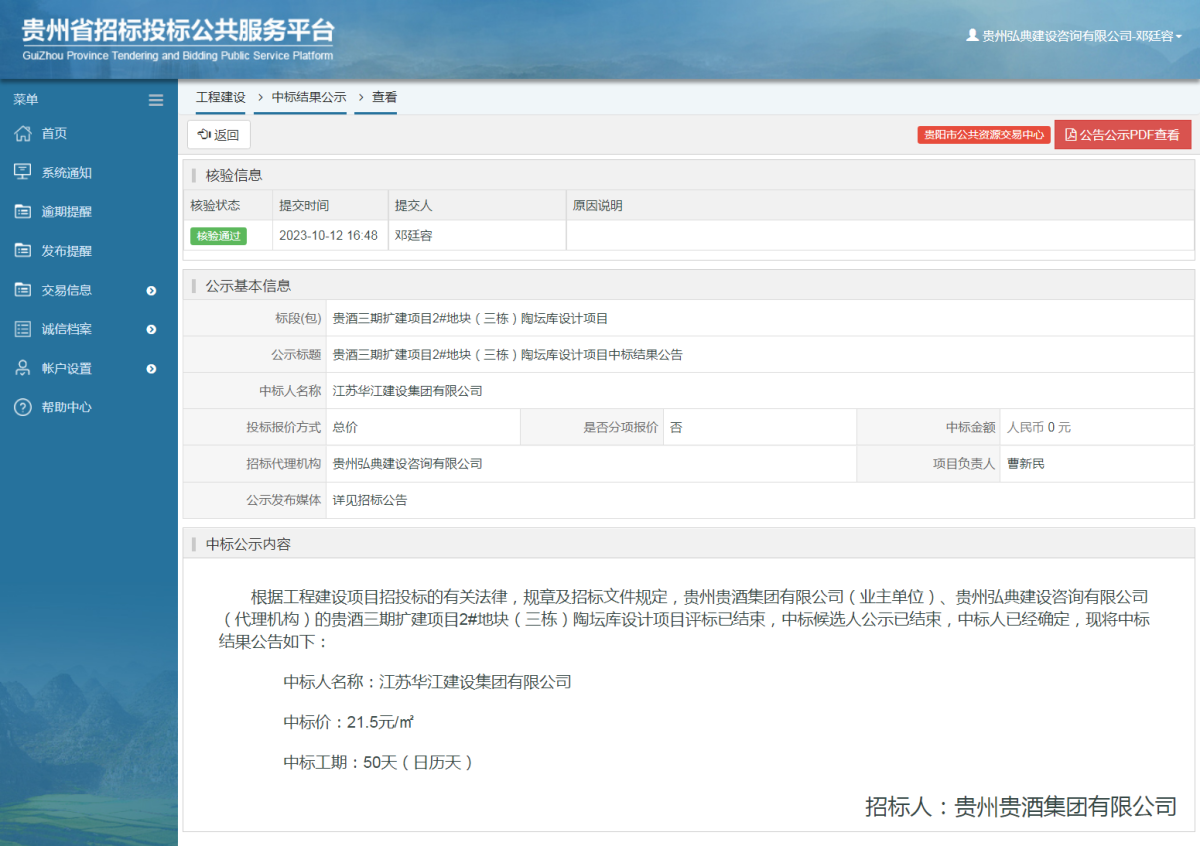 工程建設(shè)中標(biāo)結(jié)果公示查看 _ 貴州招標(biāo)投標(biāo)公共服務(wù)平臺(tái)