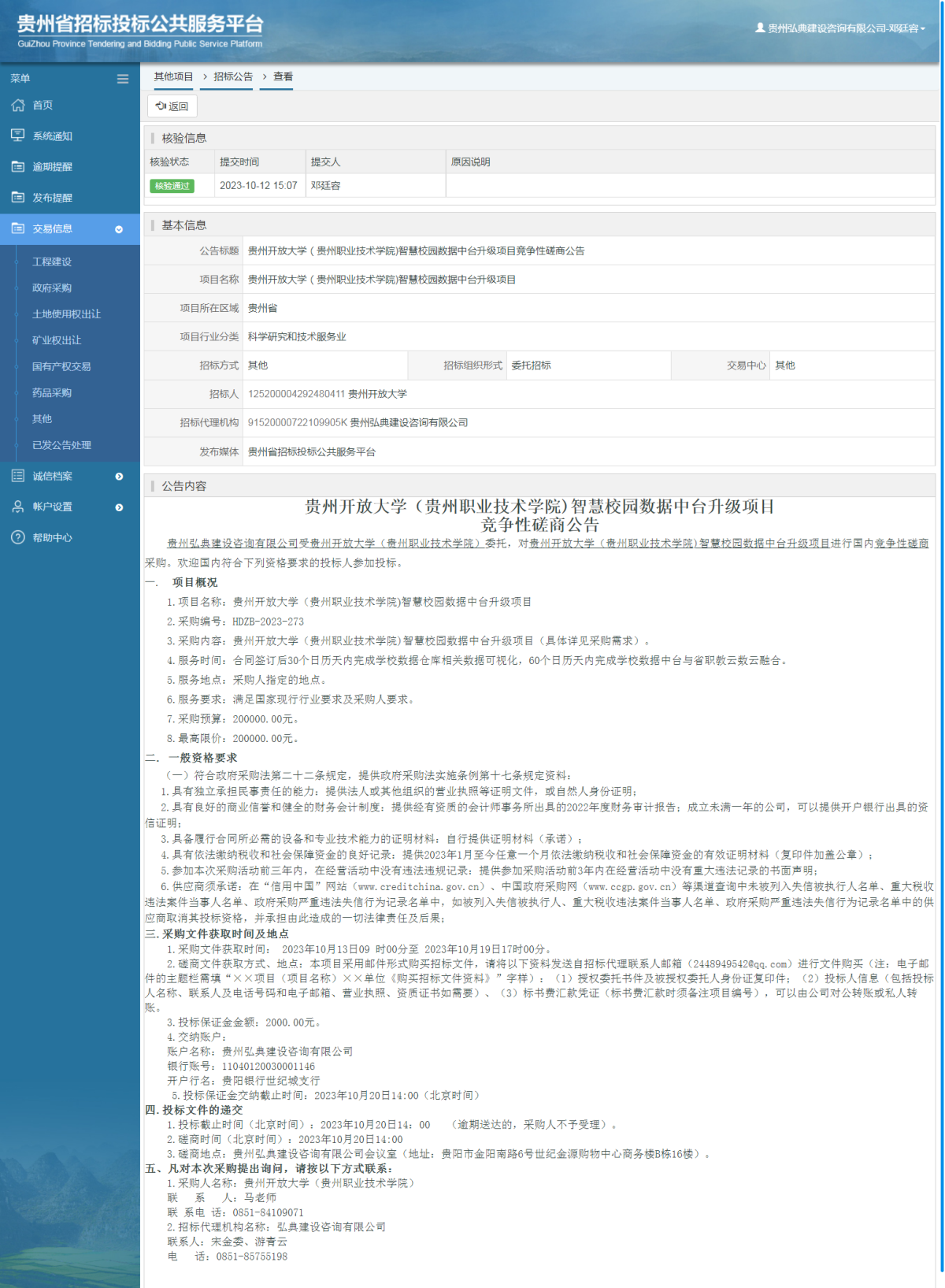 其他項目招標公告修改 _ 貴州招標投標公共服務平臺