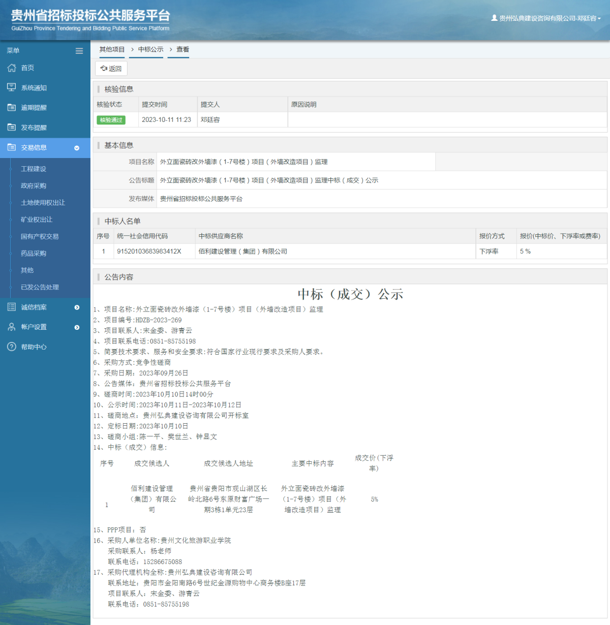 其他項目中標公示查看 _ 貴州招標投標公共服務平臺