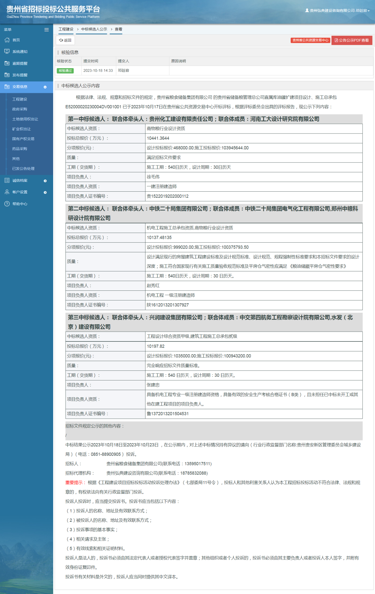 工程建設(shè)中標(biāo)候選人公示查看 _ 貴州招標(biāo)投標(biāo)公共服務(wù)平臺(tái)