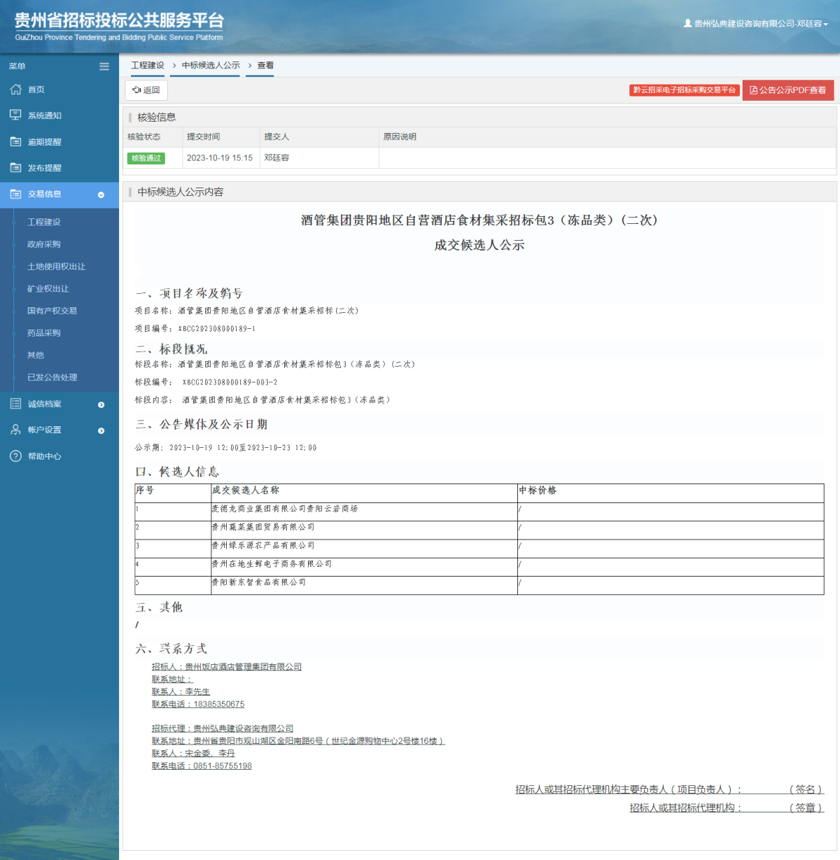 工程建設(shè)中標(biāo)候選人公示查看 _ 貴州招標(biāo)投標(biāo)公共服務(wù)平臺(tái)