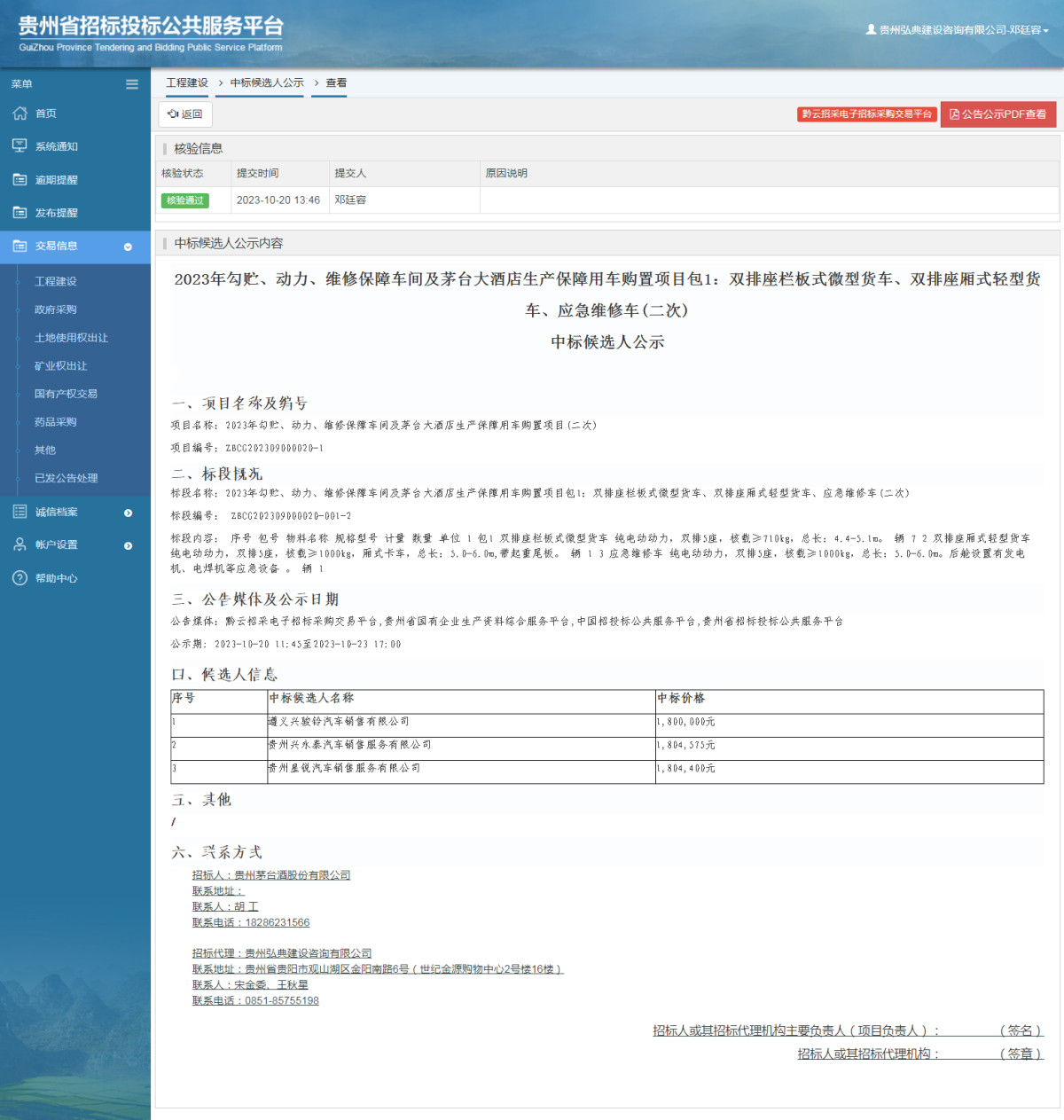 工程建設(shè)中標(biāo)候選人公示查看 _ 貴州招標(biāo)投標(biāo)公共服務(wù)平臺