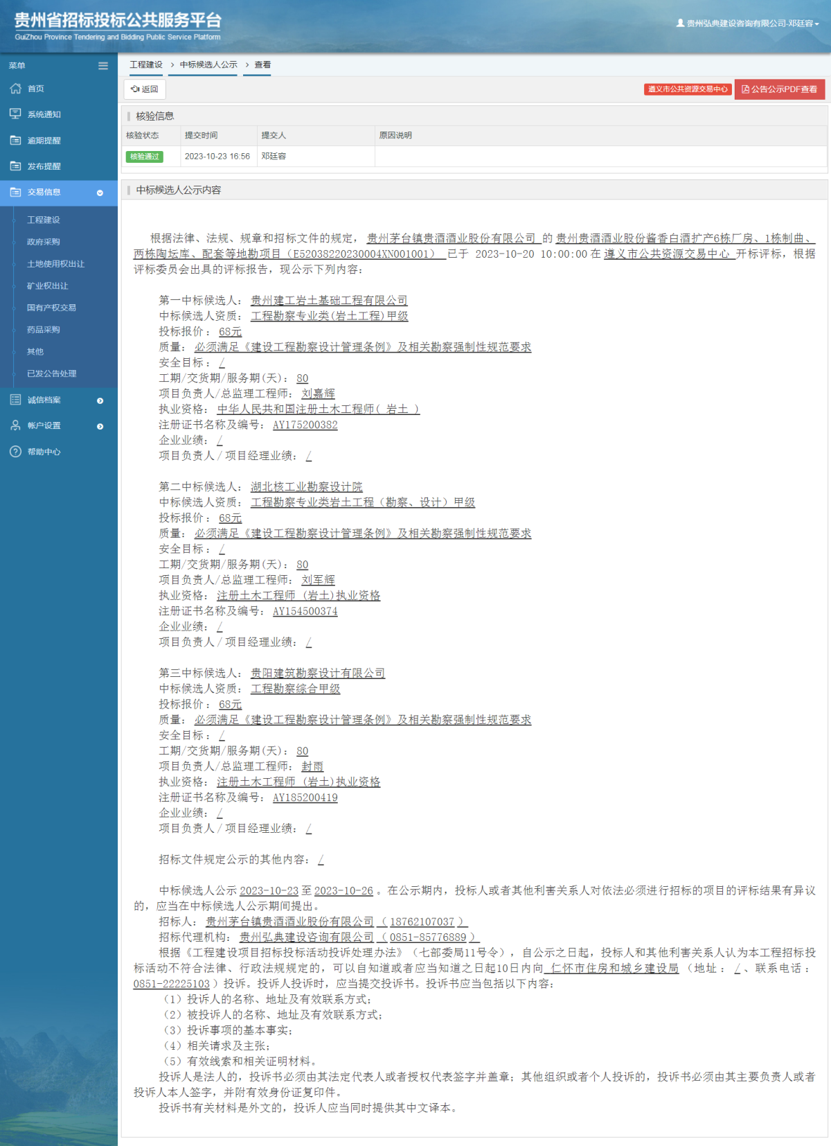 工程建設(shè)中標(biāo)候選人公示查看 _ 貴州招標(biāo)投標(biāo)公共服務(wù)平臺