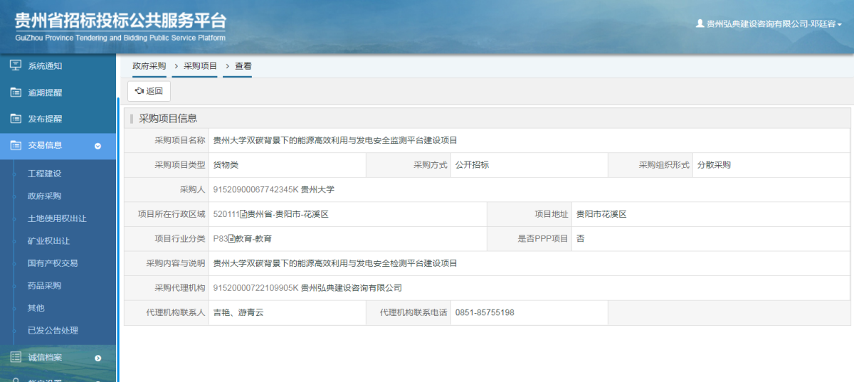政府采購項(xiàng)目查看 _ 貴州招標(biāo)投標(biāo)公共服務(wù)平臺
