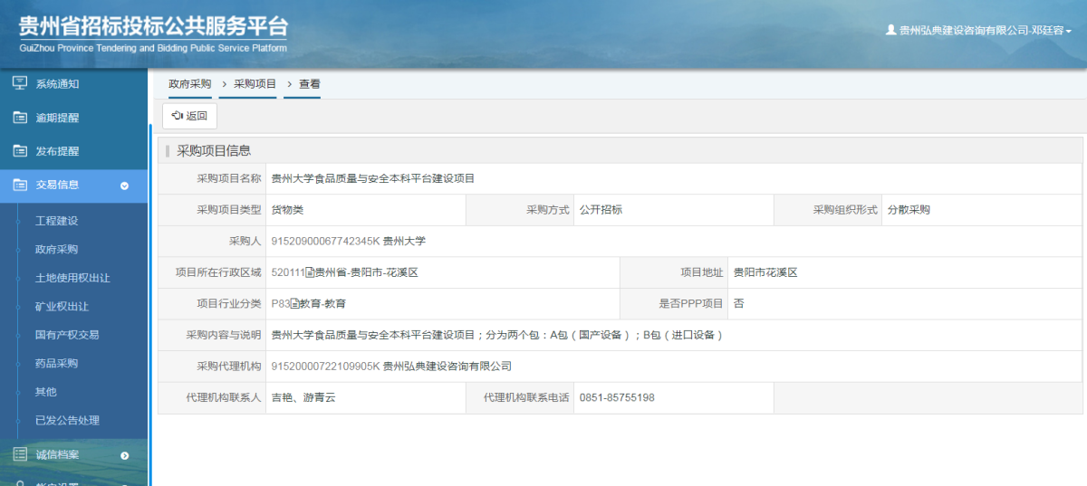 政府采購(gòu)項(xiàng)目查看 _ 貴州招標(biāo)投標(biāo)公共服務(wù)平臺(tái)