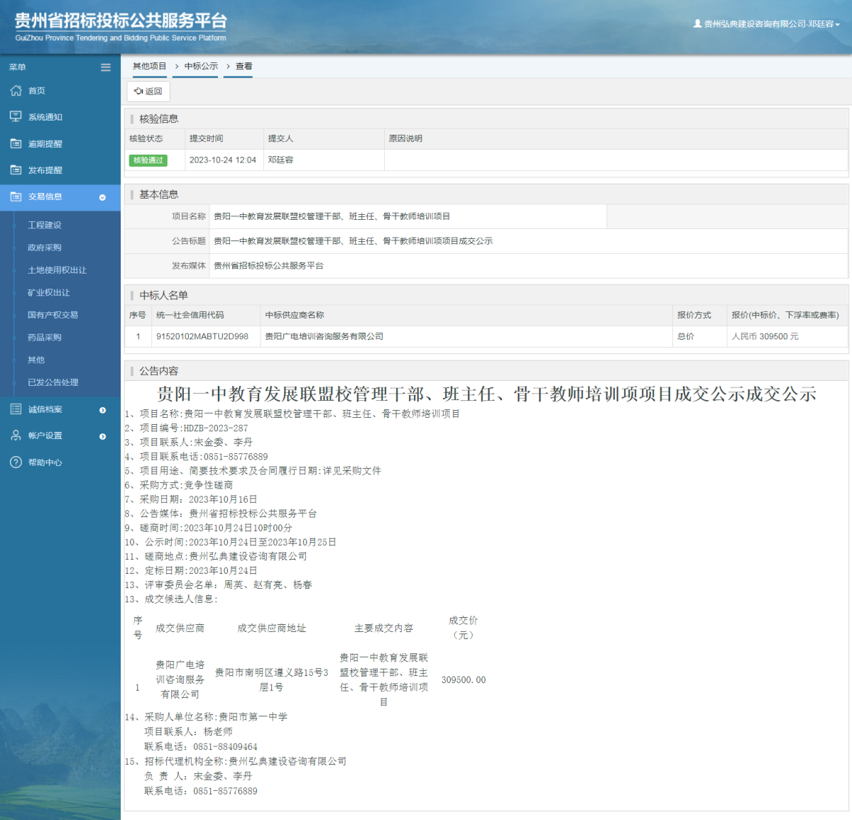 其他項目中標公示查看 _ 貴州招標投標公共服務(wù)平臺