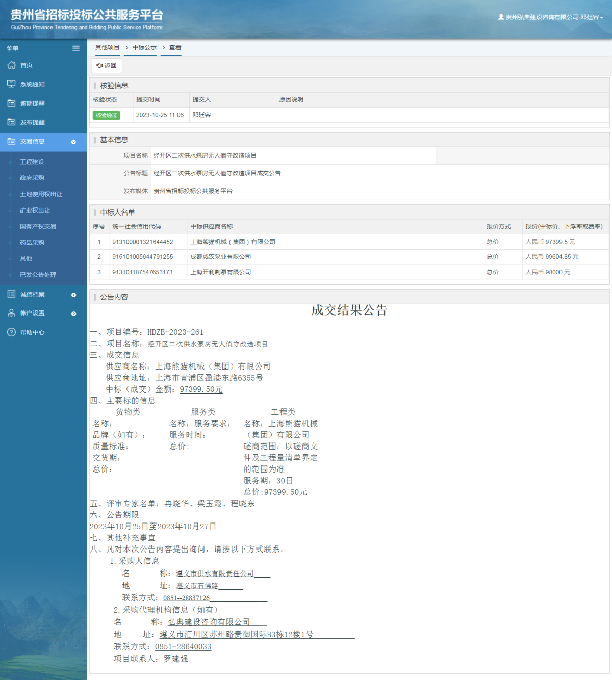 其他項目中標公示查看 _ 貴州招標投標公共服務平臺