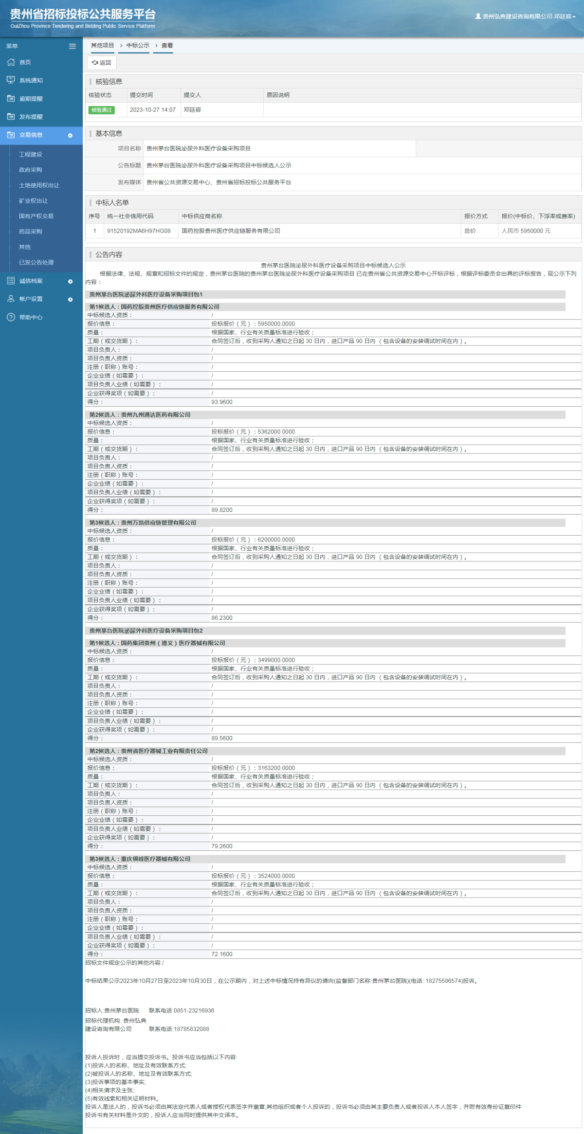 其他項目中標公示查看 _ 貴州招標投標公共服務(wù)平臺