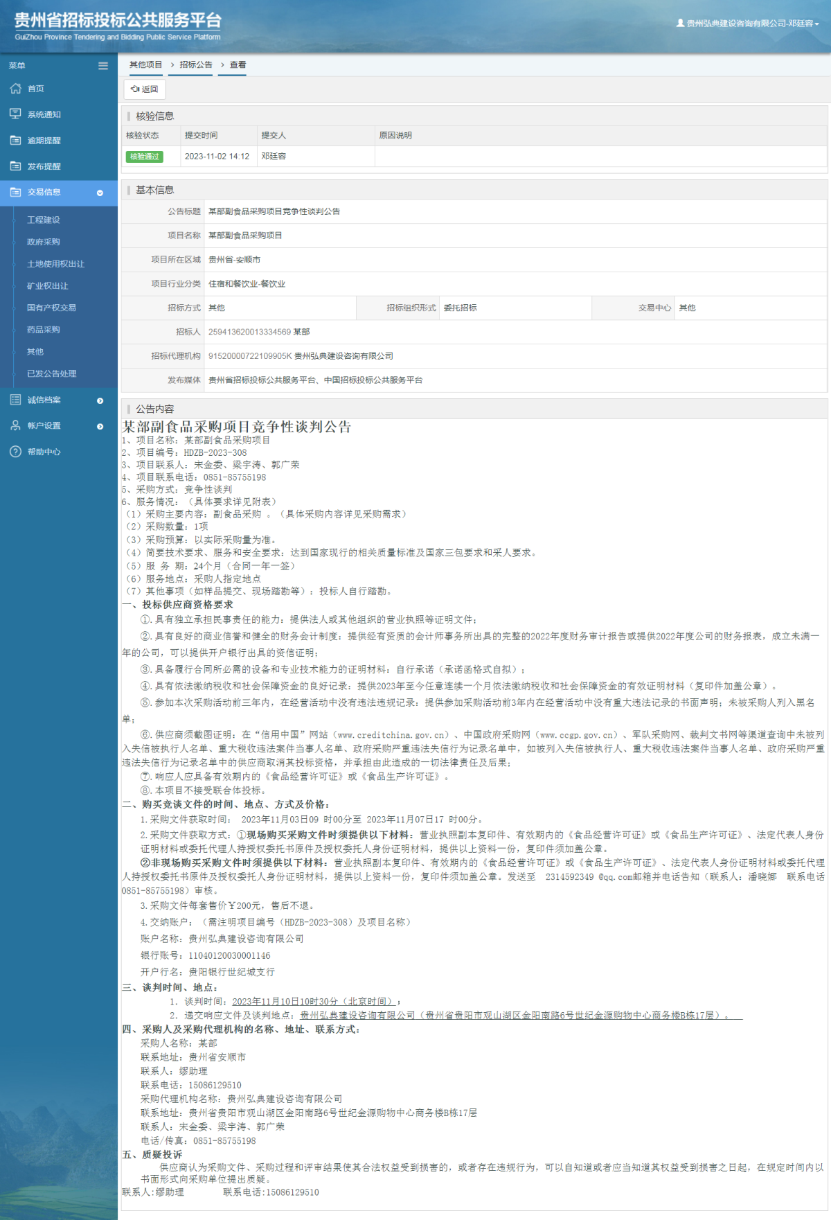 其他項目招標公告修改 _ 貴州招標投標公共服務平臺