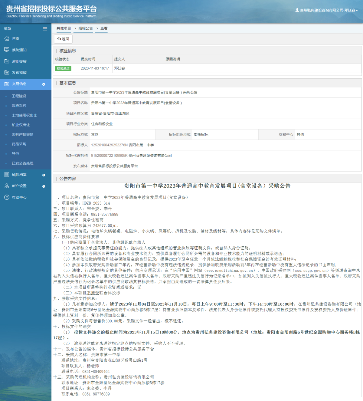 其他項目招標公告修改 _ 貴州招標投標公共服務(wù)平臺