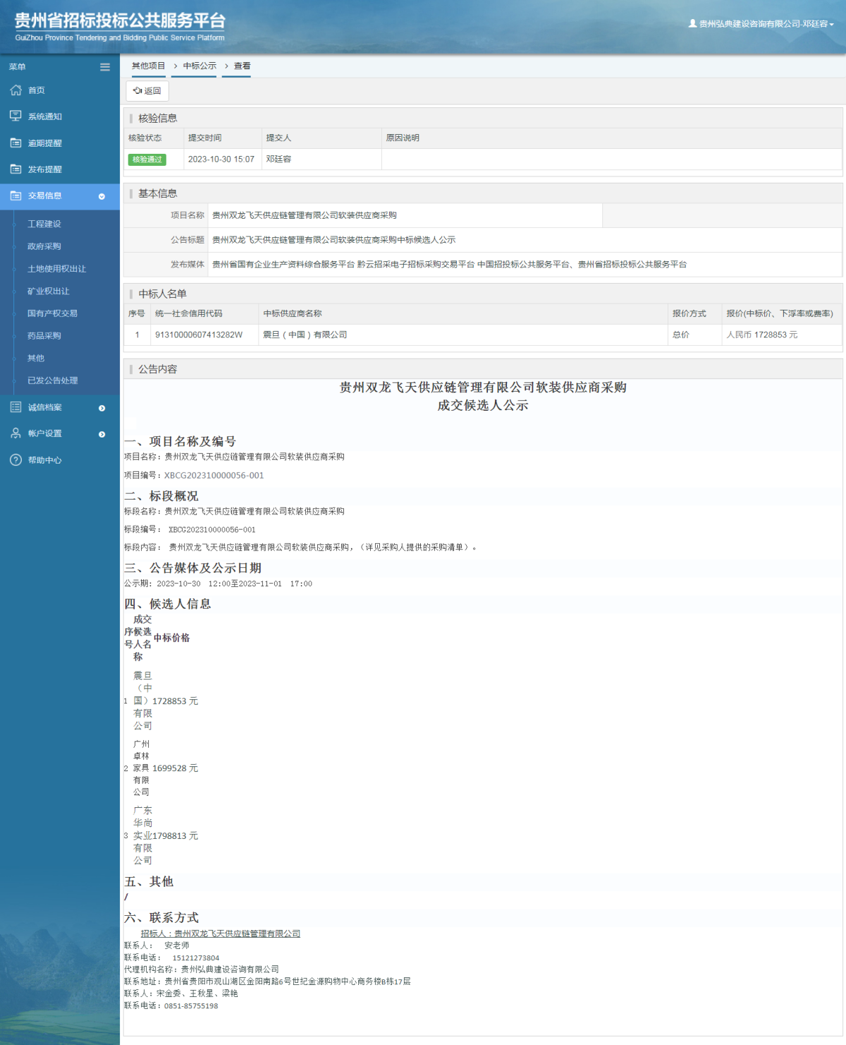 其他項目中標公示查看 _ 貴州招標投標公共服務(wù)平臺