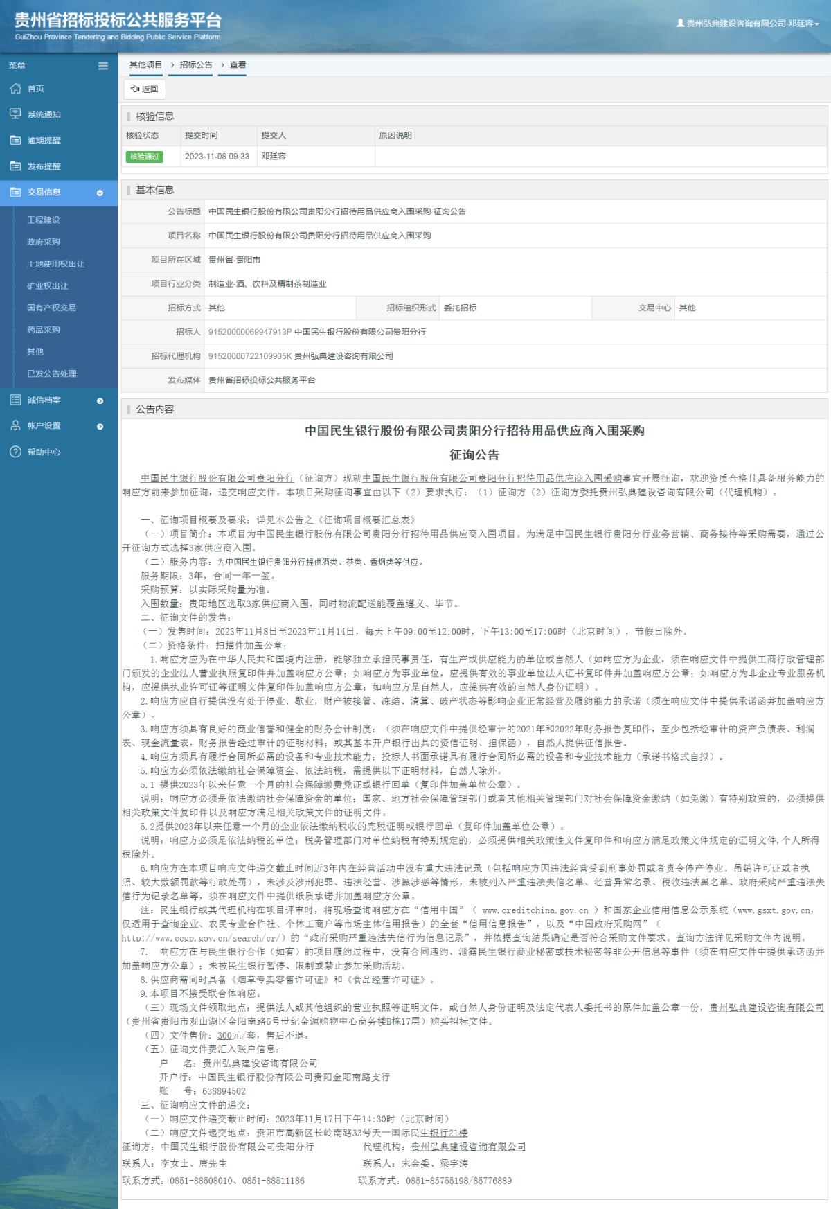 其他項目招標公告修改 _ 貴州招標投標公共服務平臺