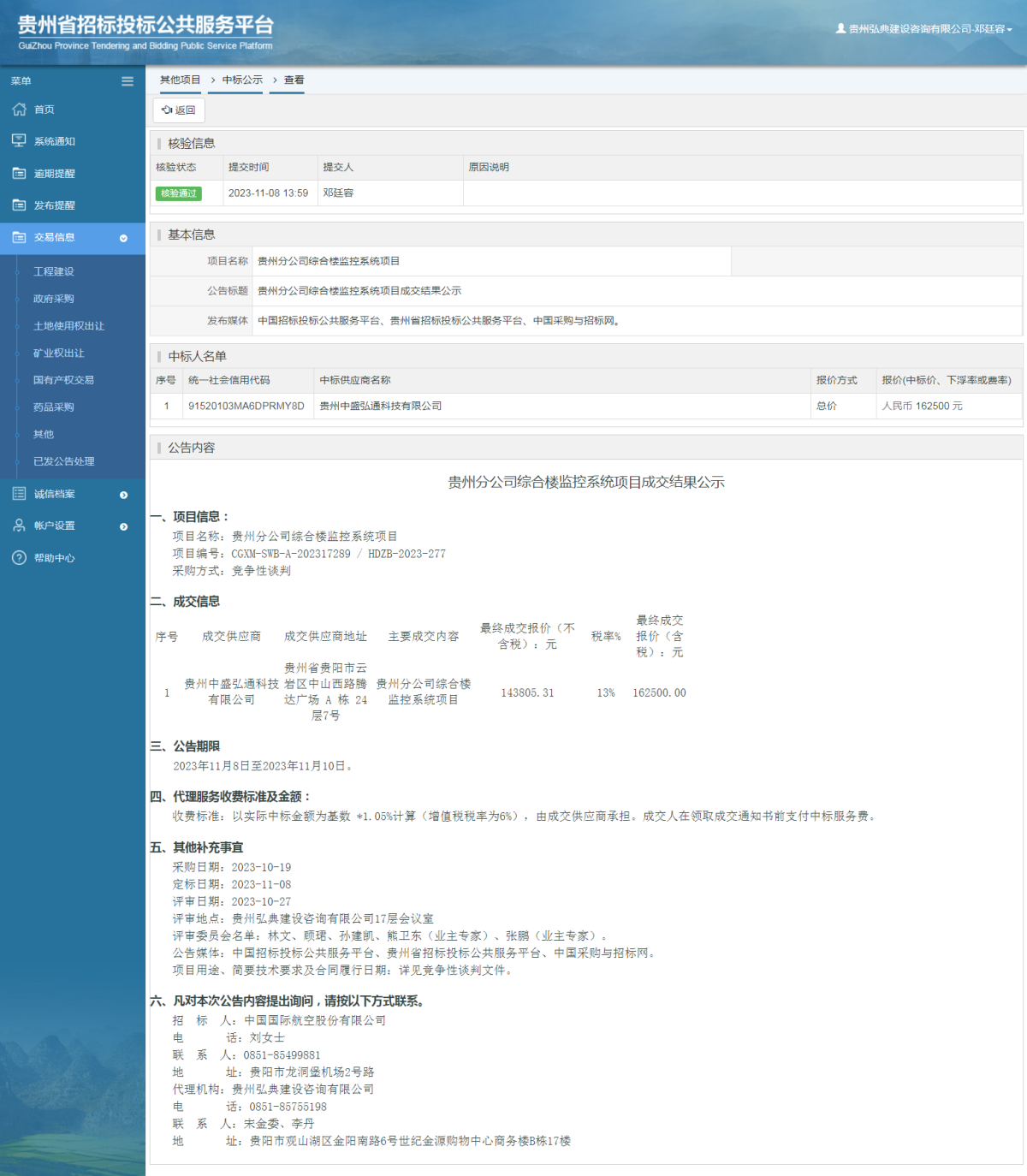 其他項目中標公示查看 _ 貴州招標投標公共服務平臺